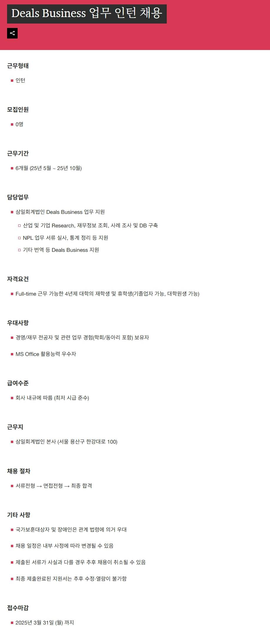 [삼일회계법인] Deals Business 업무 인턴 채용