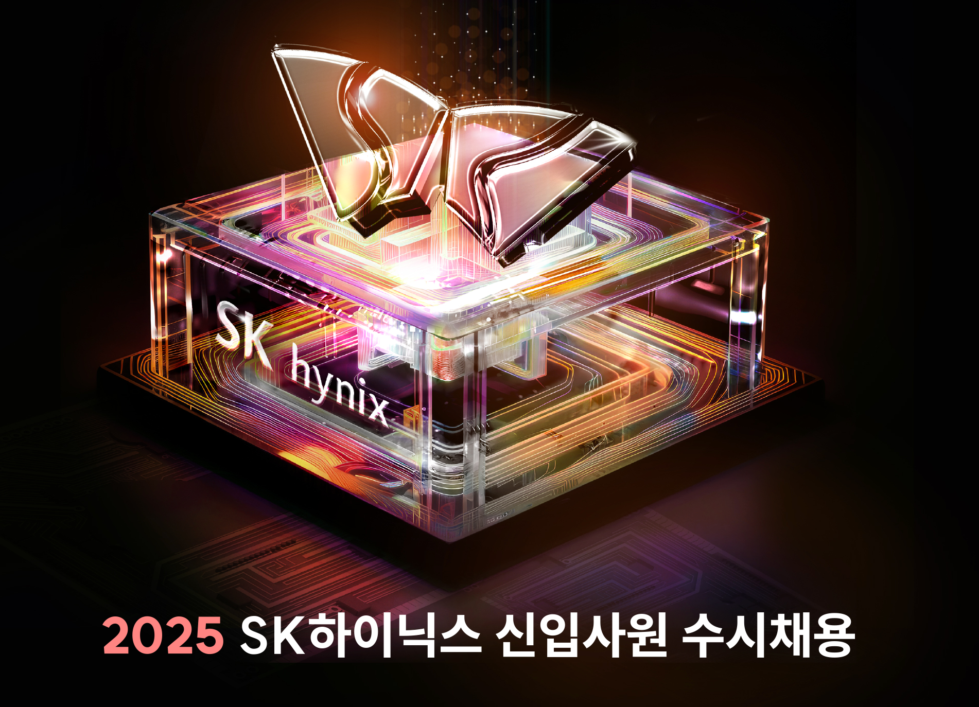 (사전 공고) [SK 하이닉스] 2025 SK 하이닉스 신입 채용