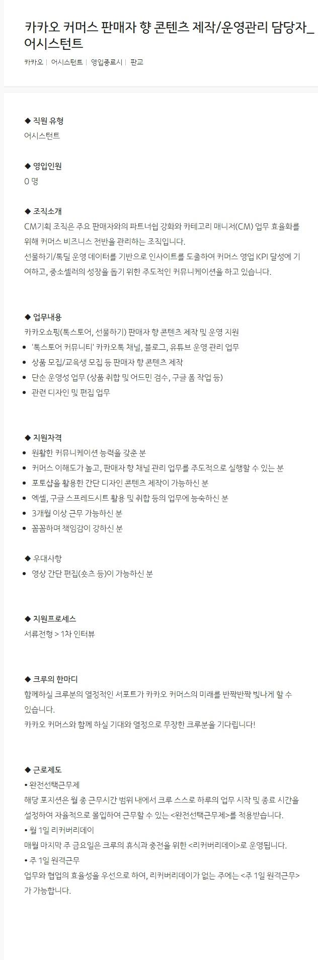 [카카오] 커머스 판매자 향 콘텐츠 제작/운영관리 담당자_어시스턴트