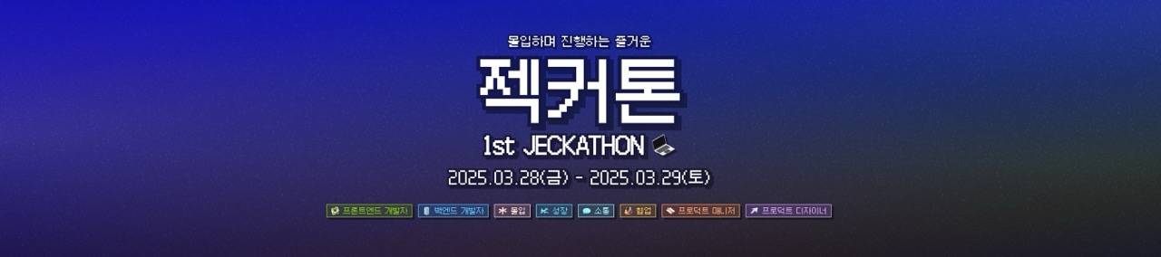 [1st 젝커톤] IT 동아리 젝트가 개최하는 첫 번째 해커톤
