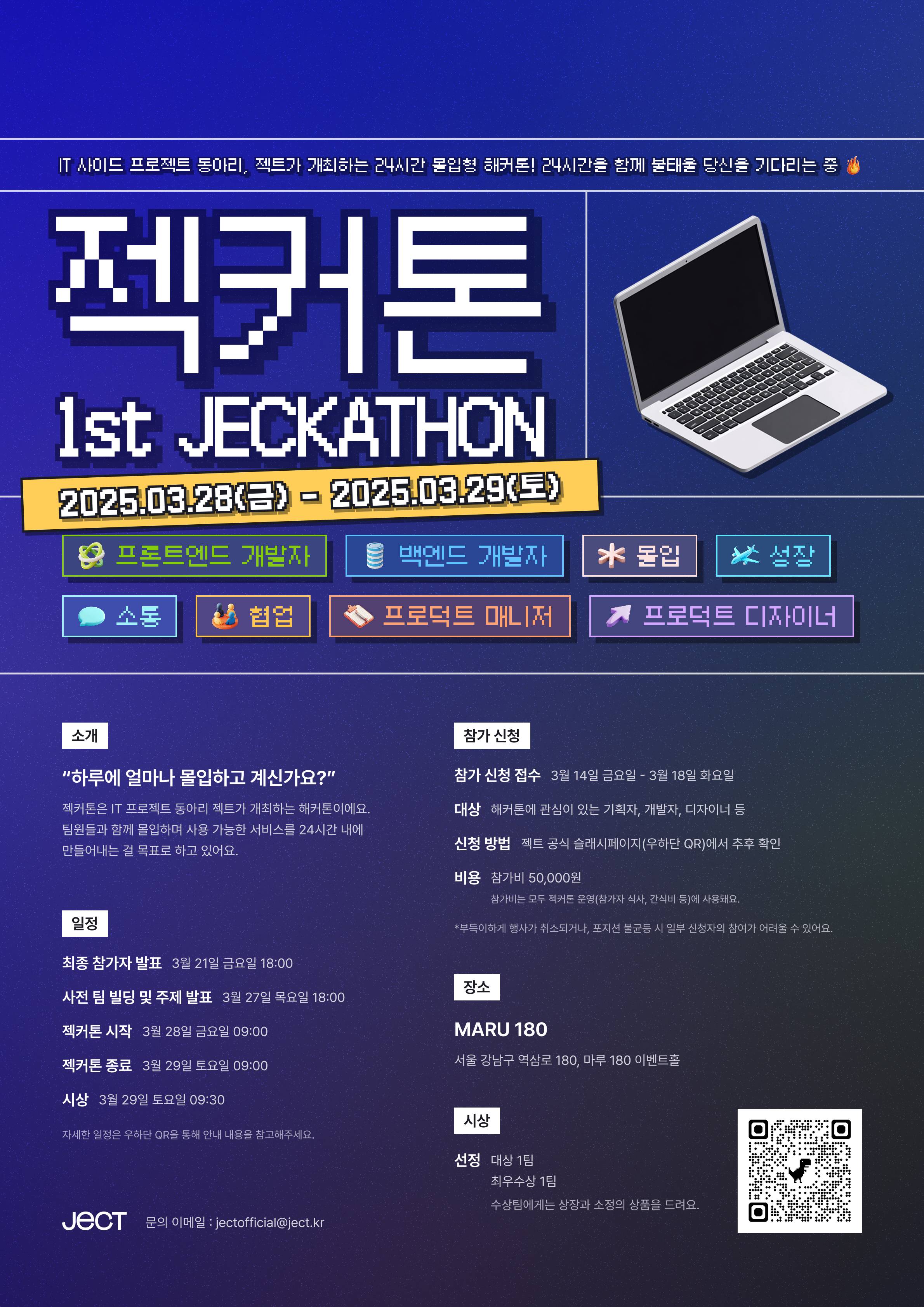 [1st 젝커톤] IT 동아리 젝트가 개최하는 첫 번째 해커톤