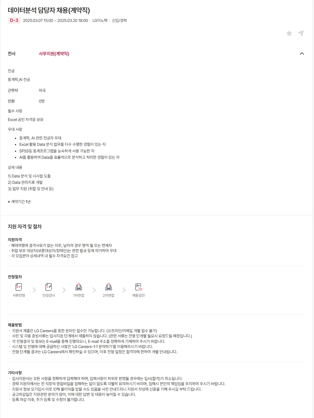 [LG이노텍] 데이터분석 담당자 채용(계약직)