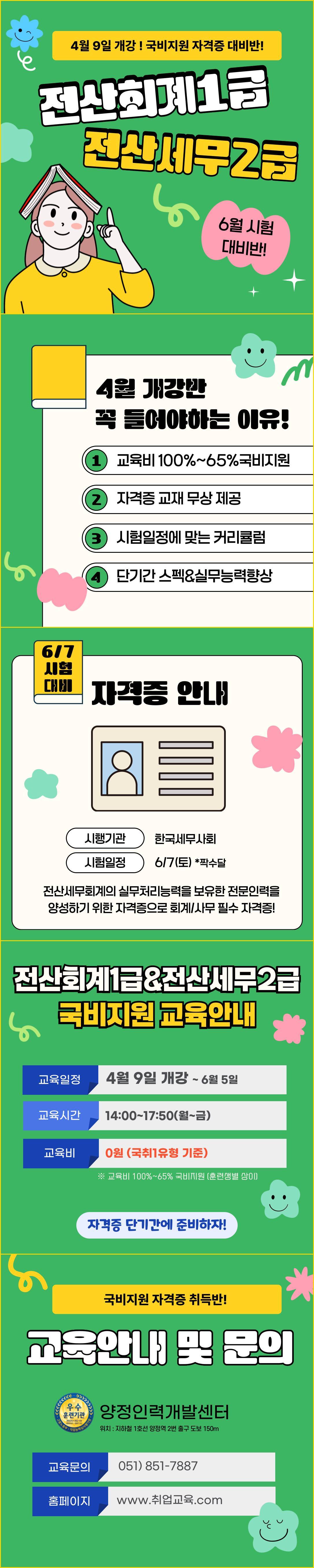 [6/7 시험대비] 전산회계1급&전산세무2급 국비지원반
