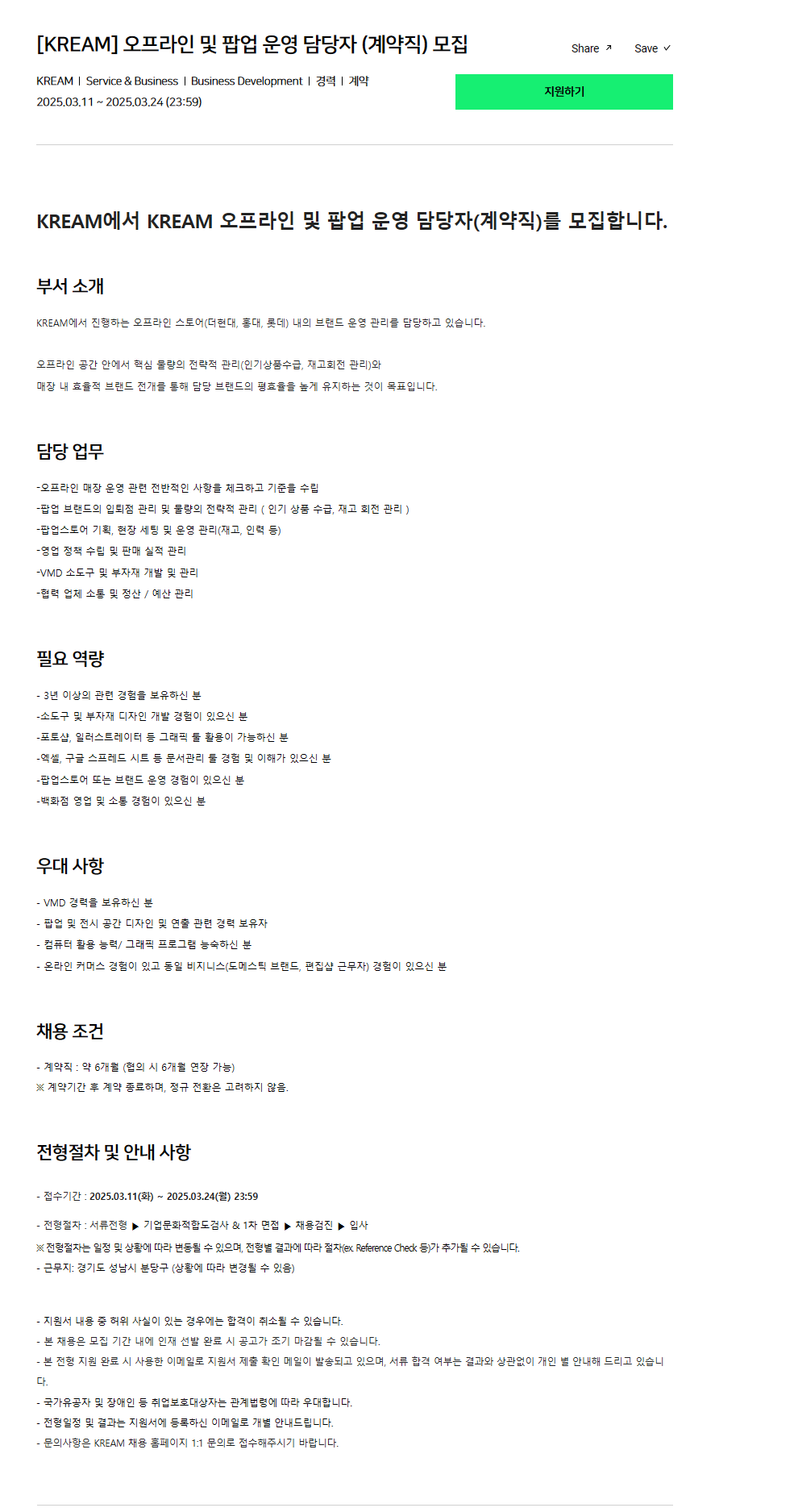 [크림(KREAM)] 오프라인 및 팝업 운영 담당자 (계약직) 채용