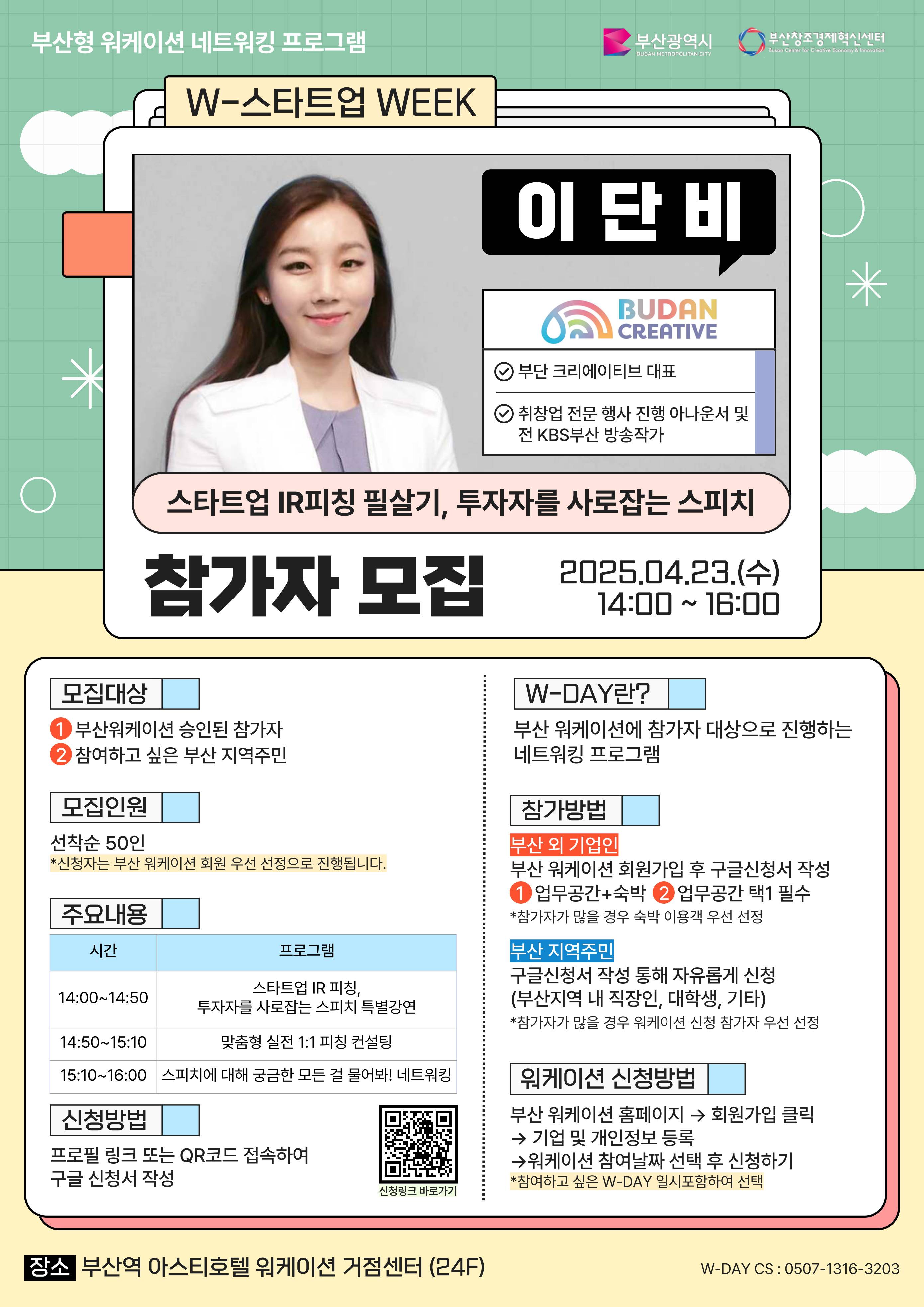 부산 워케이션 [W-스타트업 WEEK : 부단 크리에이티브 이단비 대표] 참가신청