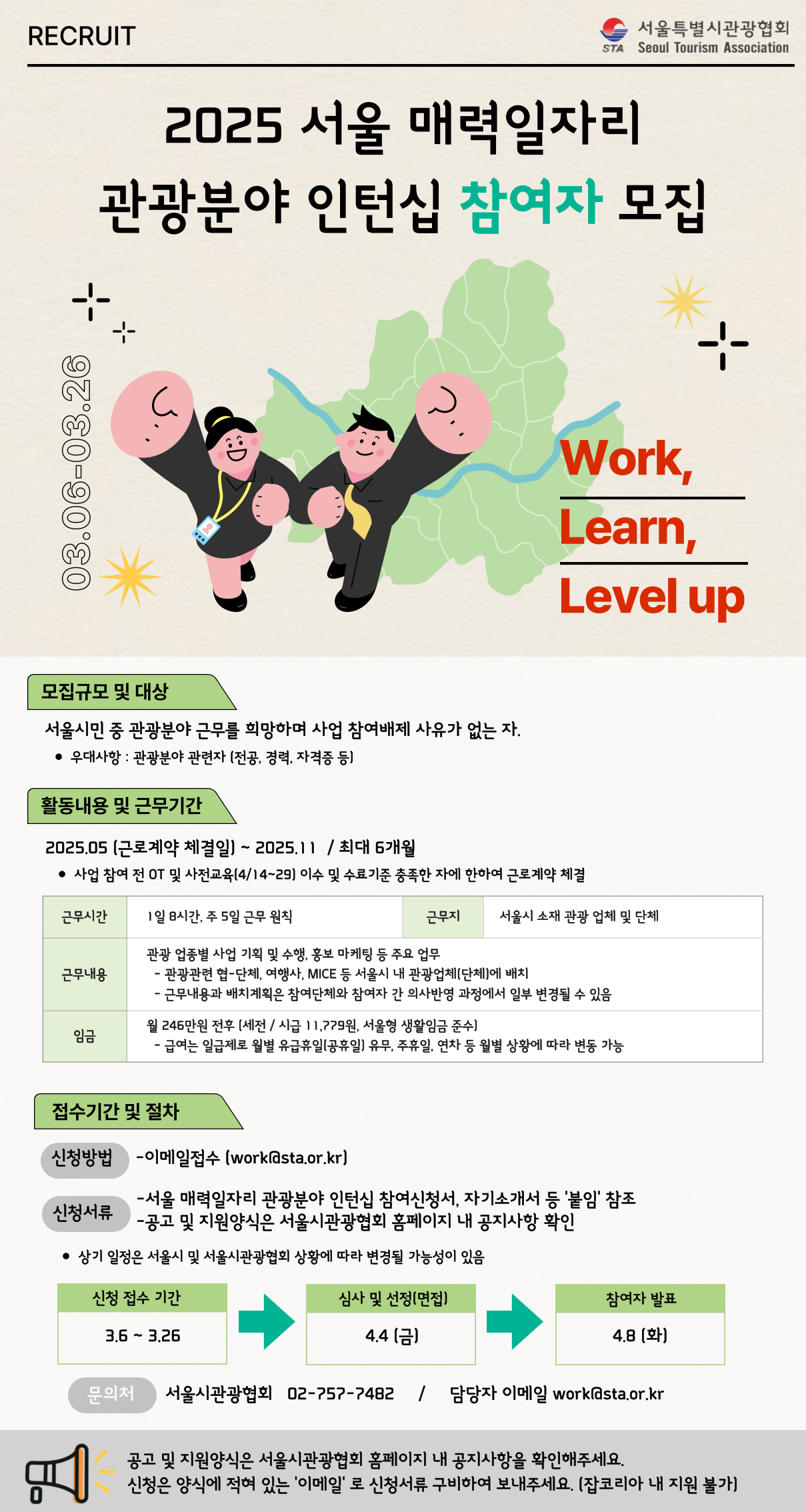 2025년 서울 매력일자리 관광분야 인턴십 참여자 모집