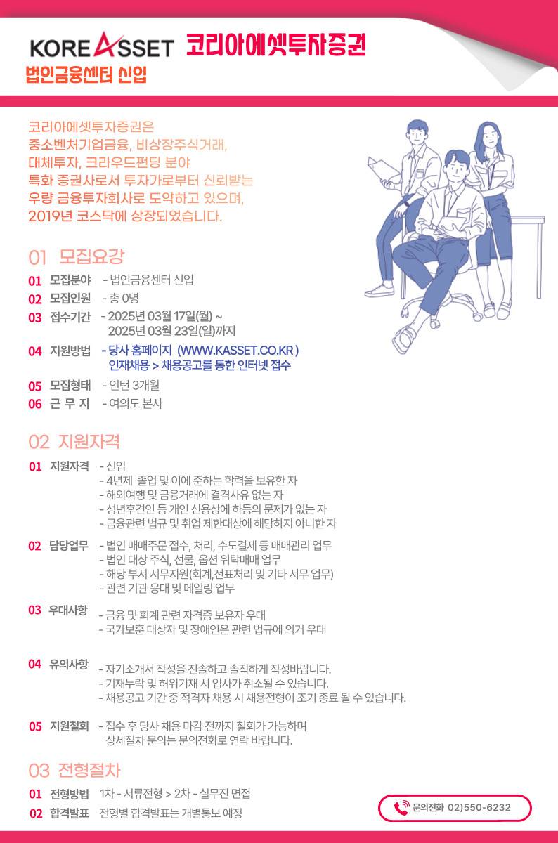 [코리아에셋투자증권] 법인금융센터 신입 모집