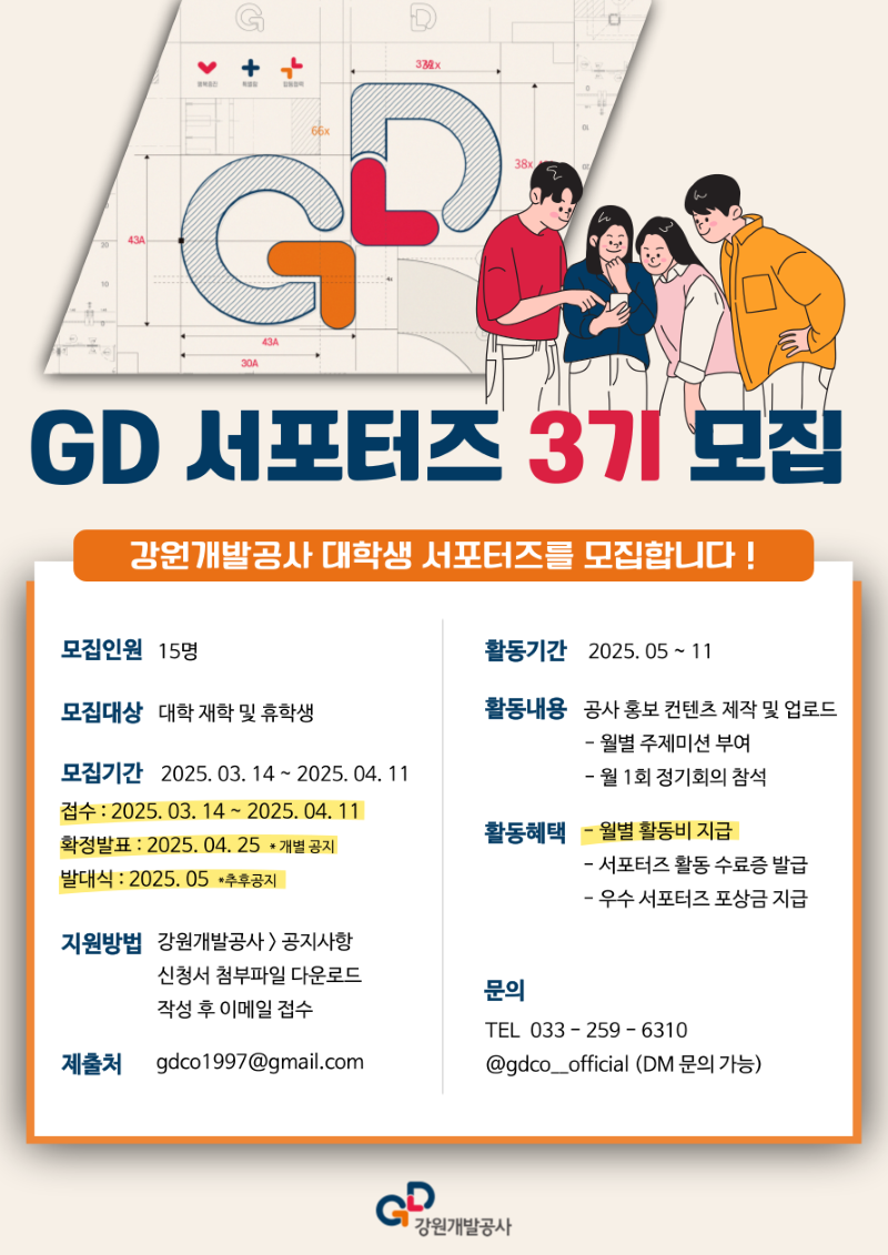 [강원개발공사] GD대학생 서포터즈 3기 모집 (~4/11)