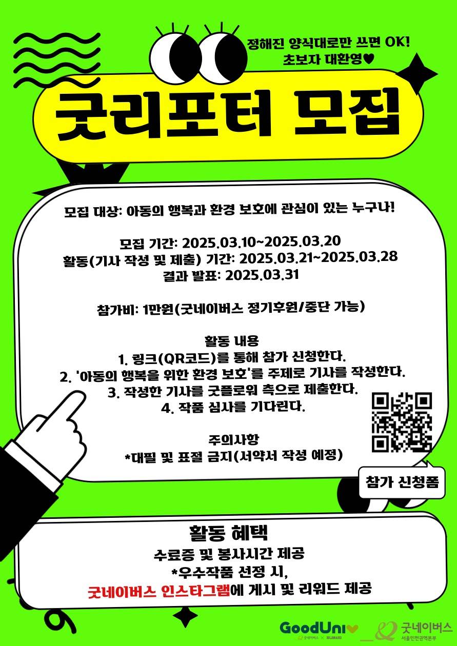 [굿네이버스 굿리포터 기자단 모집] ★굿네이버스 공식 계정★ 에 내 기사가 올라간다고!!??