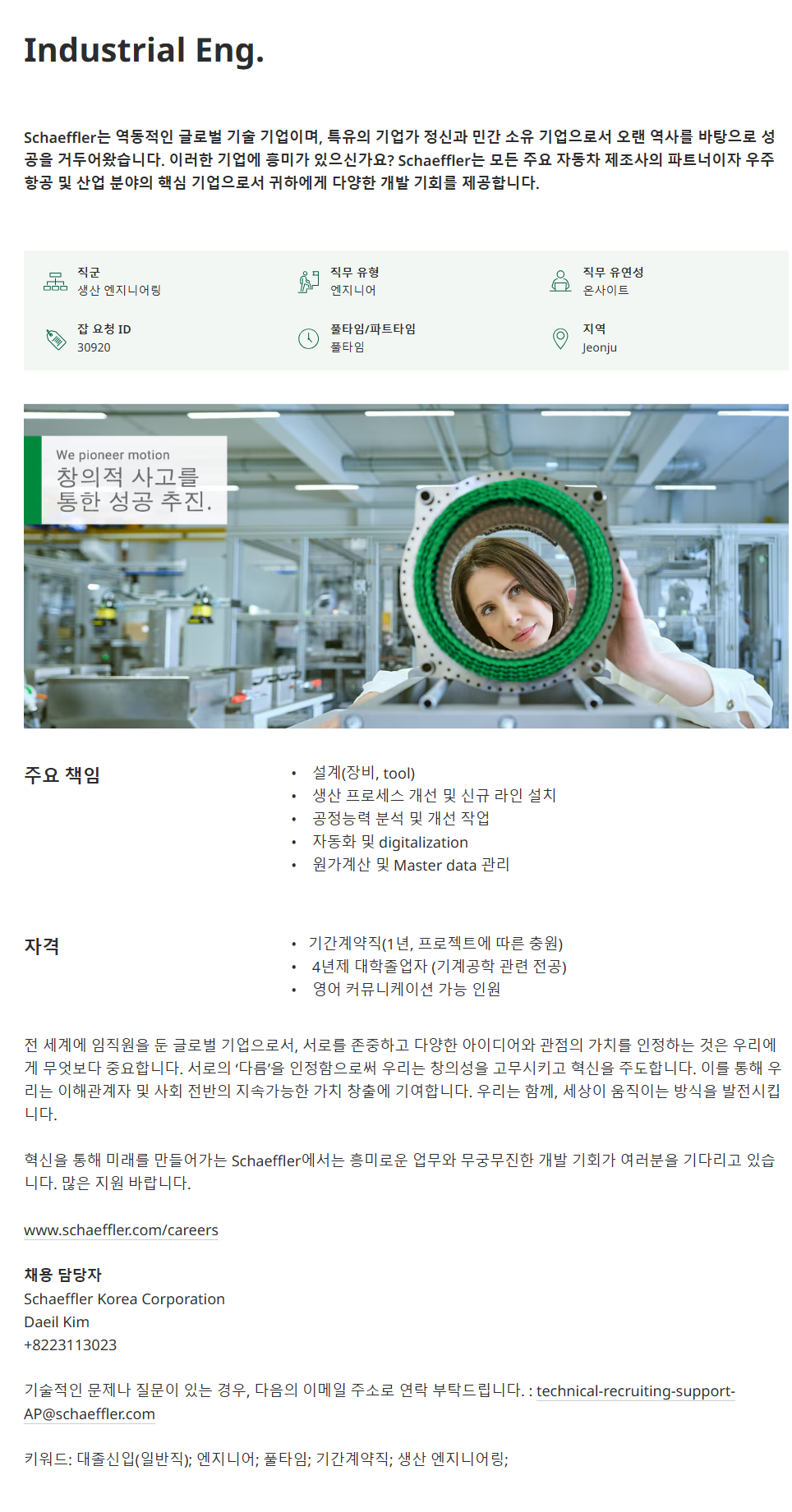 [셰플러코리아] Industrial Eng. 채용