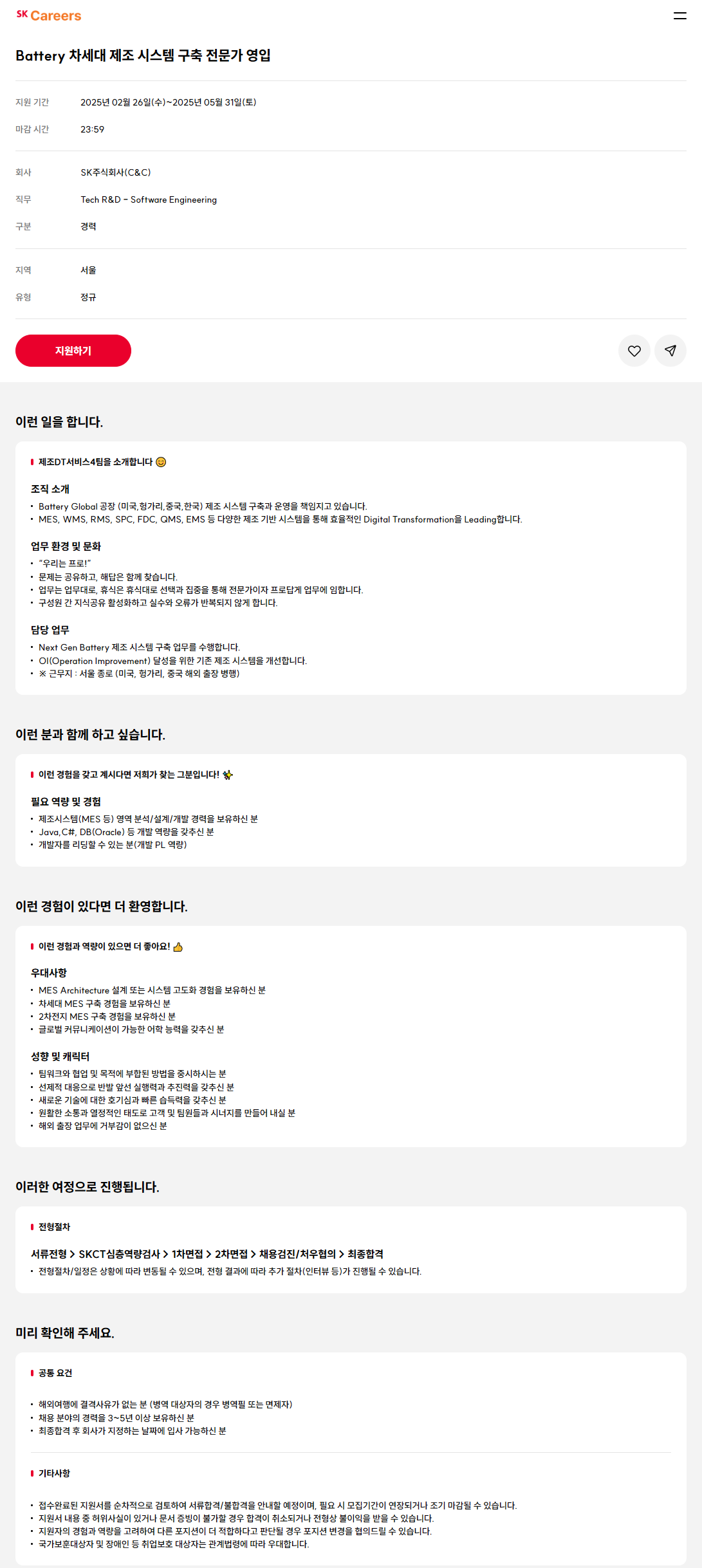 [SK C&C] Battery 차세대 제조 시스템 구축 전문가 모집