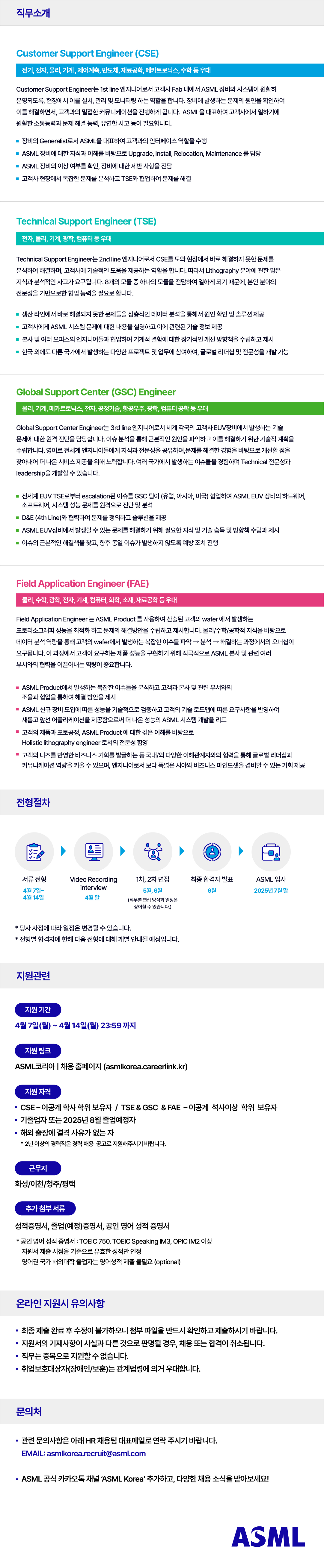 [ASML] Global Support Center Engineer 신입사원 채용