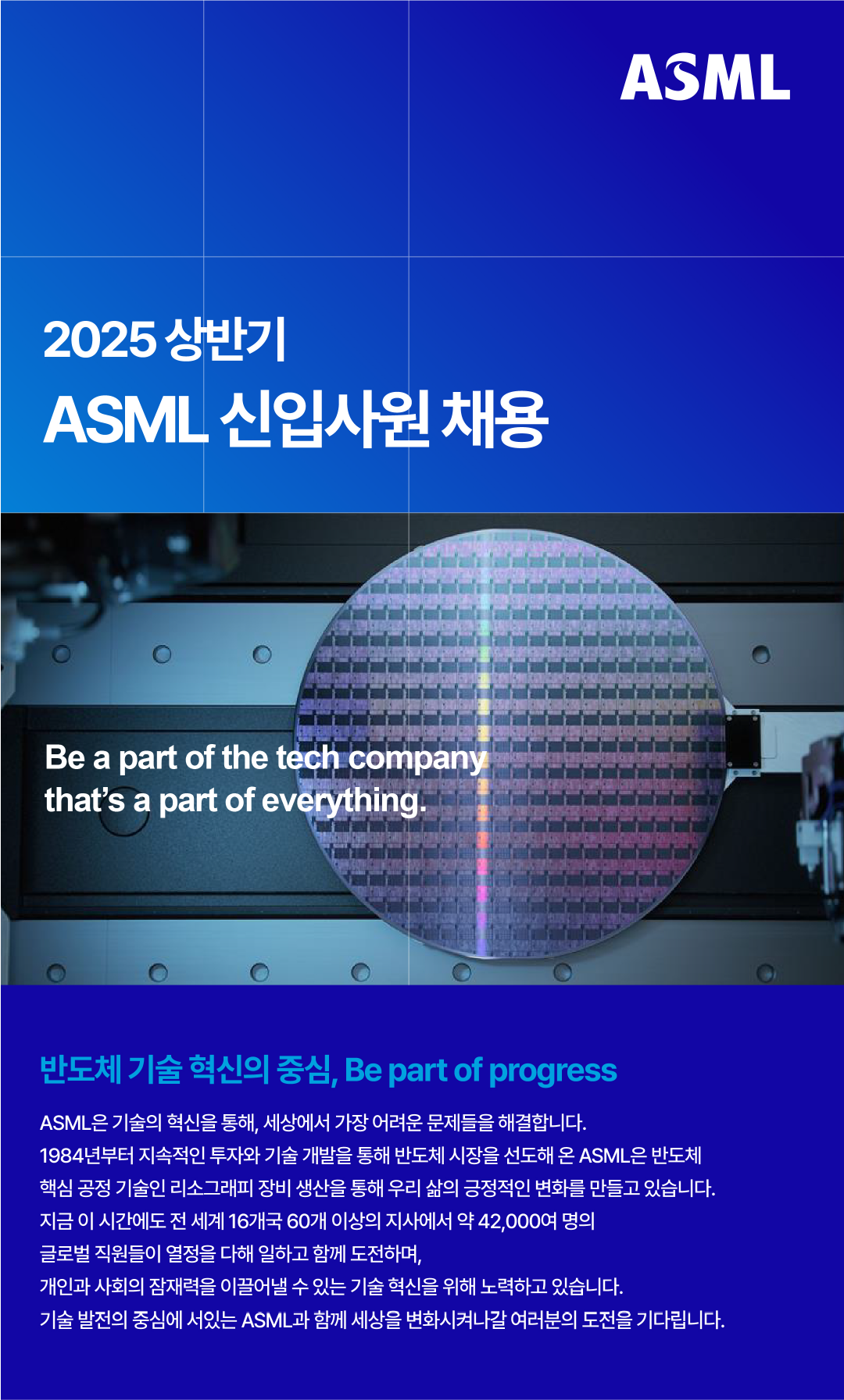 [ASML] Global Support Center Engineer 신입사원 채용