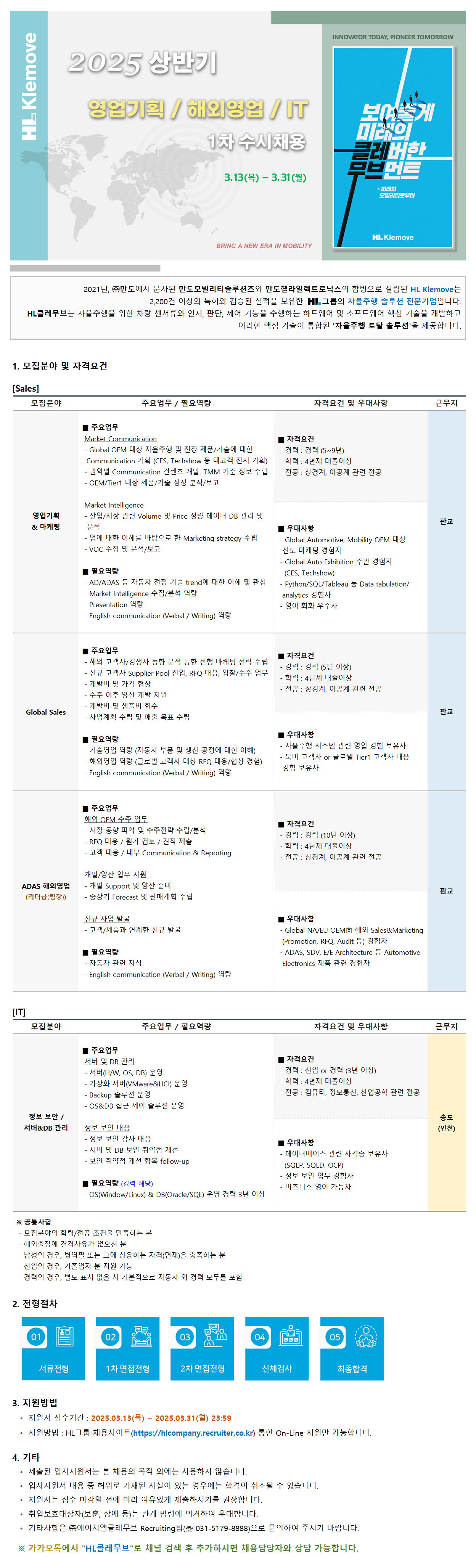 [HL Klemove] 2025 상반기 영업기획 / 해외영업 / IT 1차 수시채용