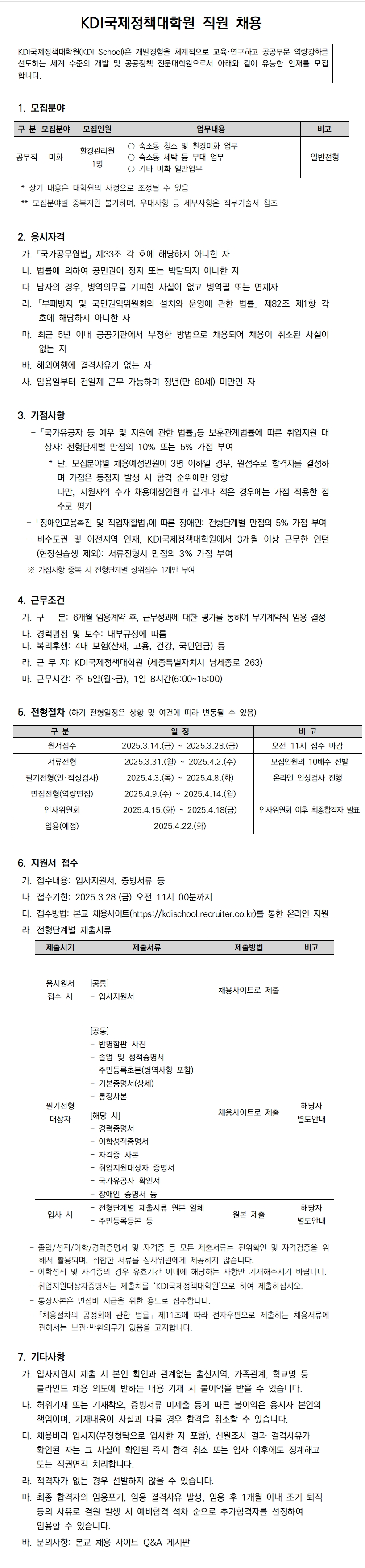 [KDI국제정책대학원] 2025년 제3차 직원 채용 (일반전형)