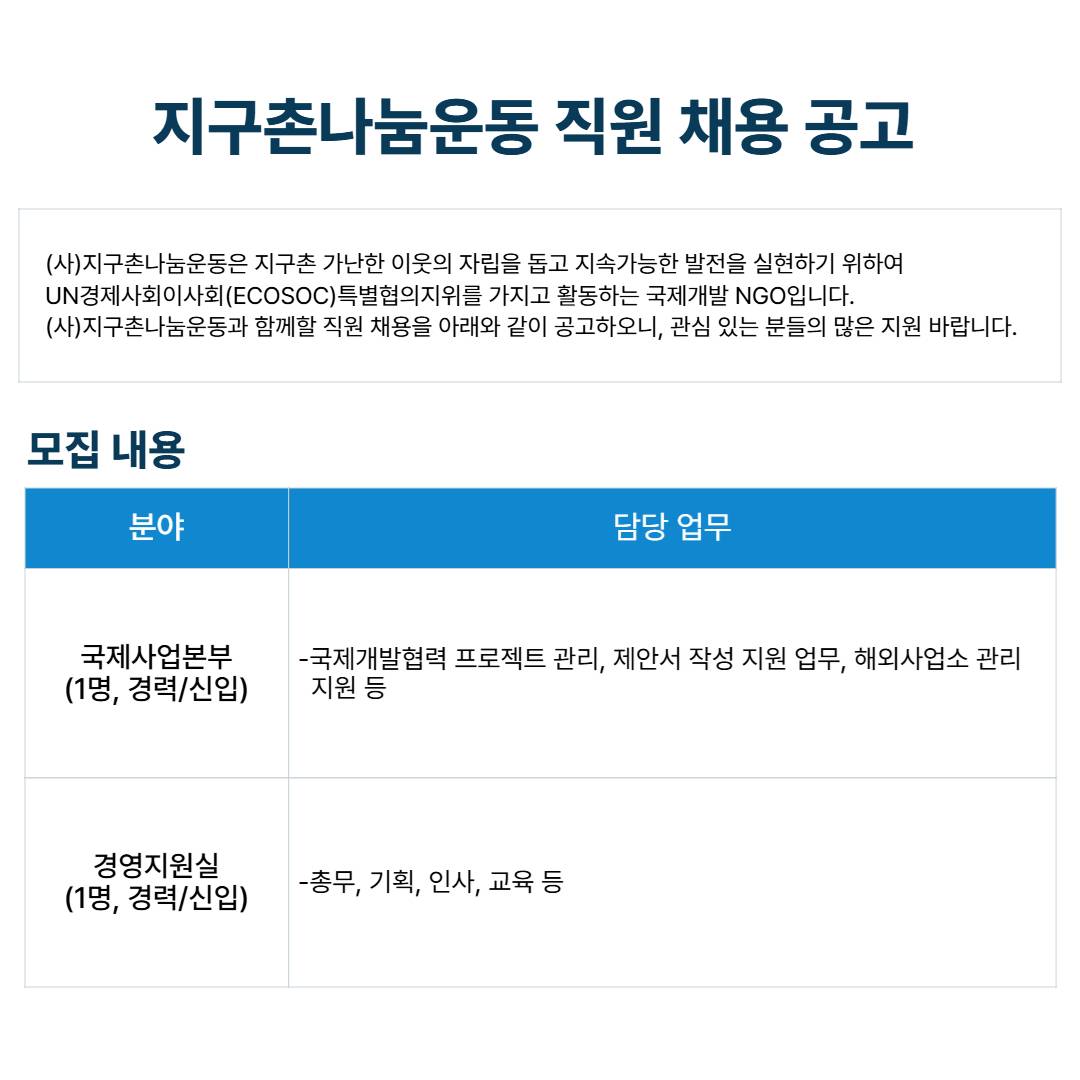 (사) 지구촌나눔운동 해외사업본부 및 경영지원실 직원 채용(~3/26(수)24시 까지)