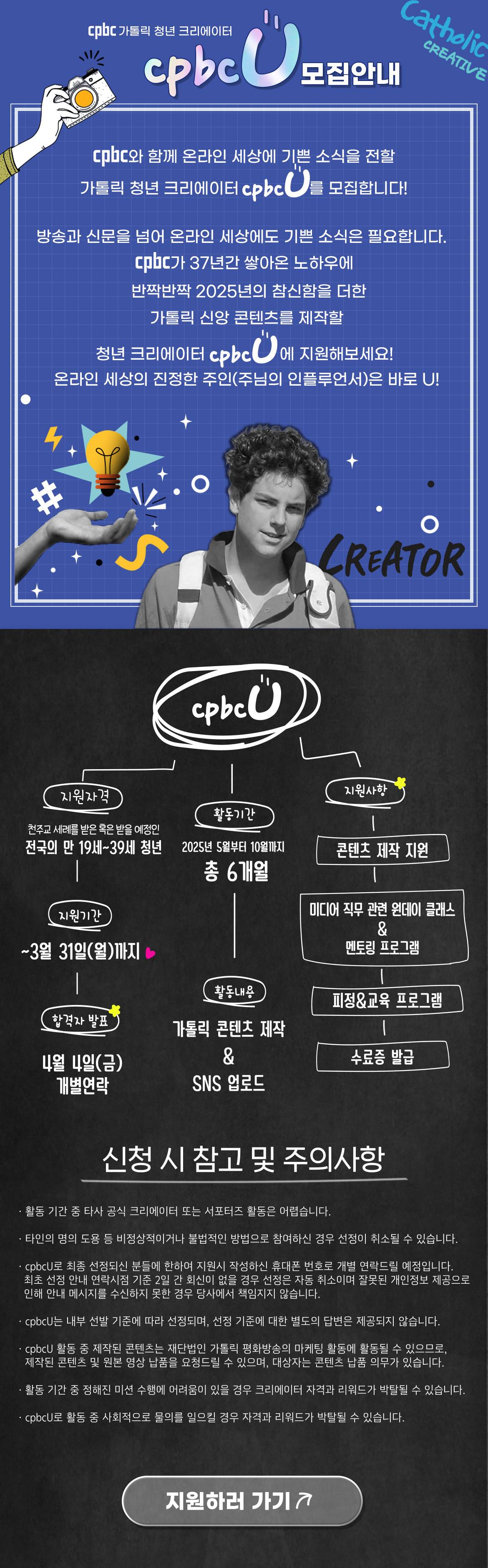 가톨릭 청년 크리에이터 cpbc U 모집