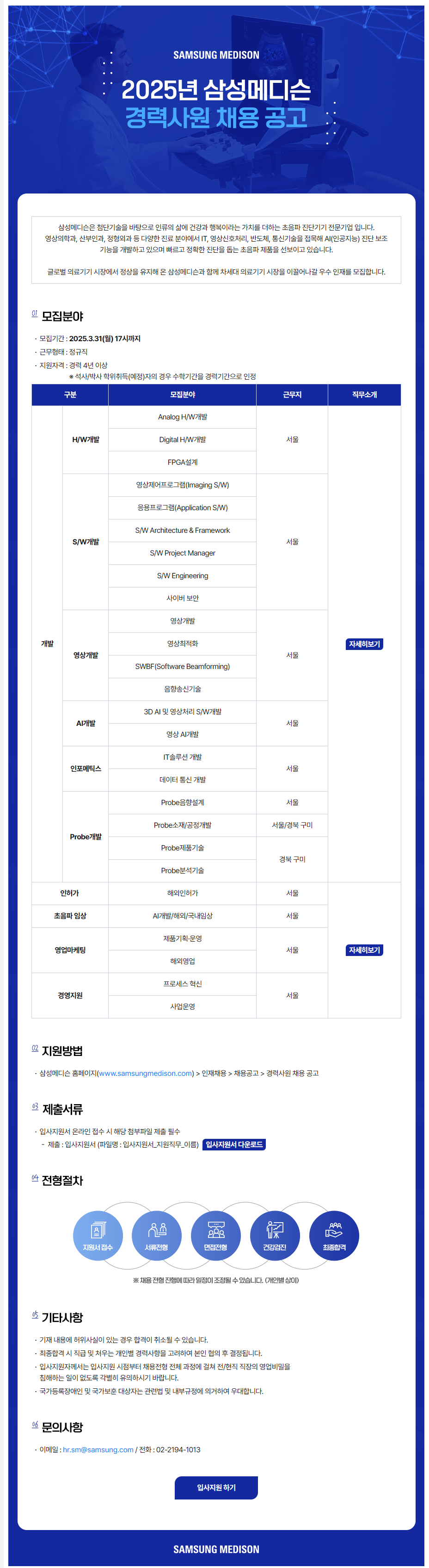 [삼성메디슨] 2025년 경력사원 채용 공고