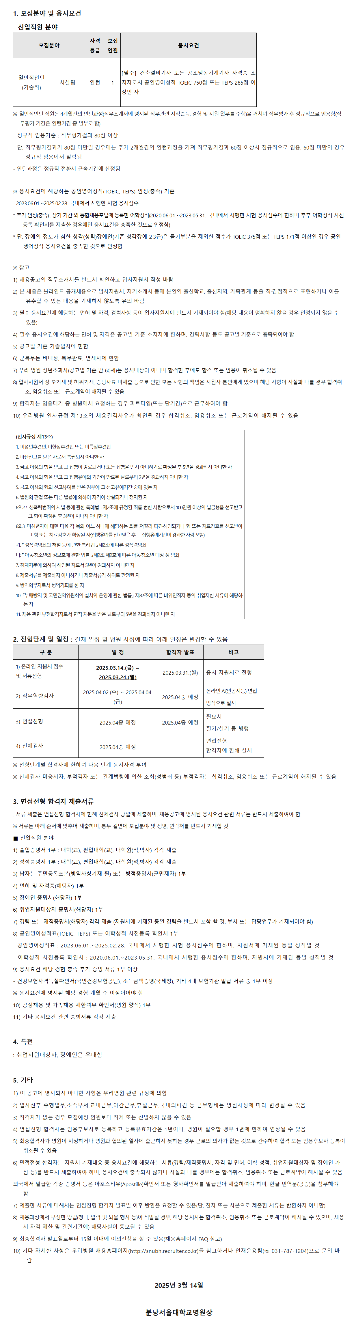 [분당서울대학교병원] 시설팀 신입(기술직) 직원 채용 (~03/24)