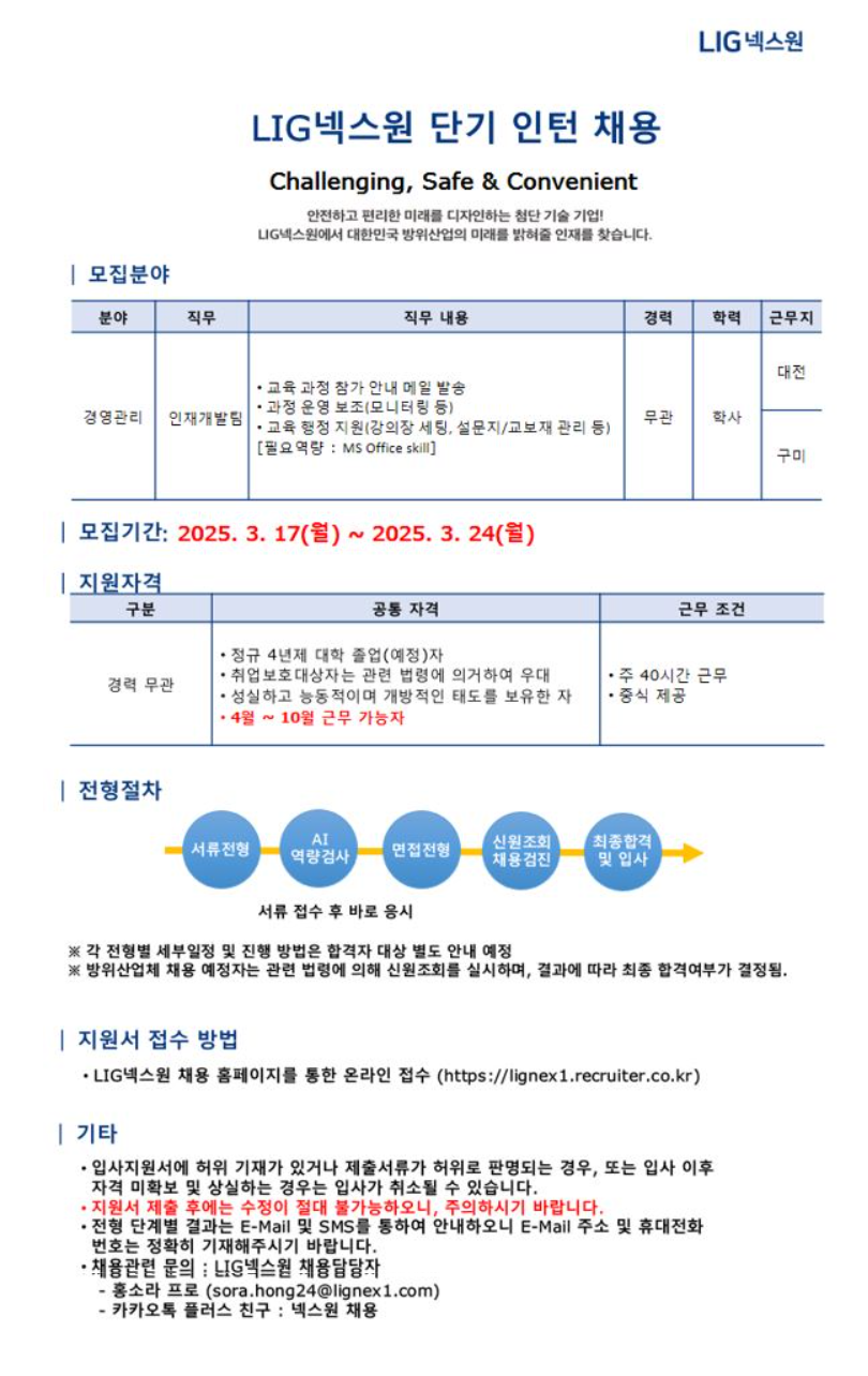 [LIG넥스원] 단기 인턴 (인재개발팀) 수시채용