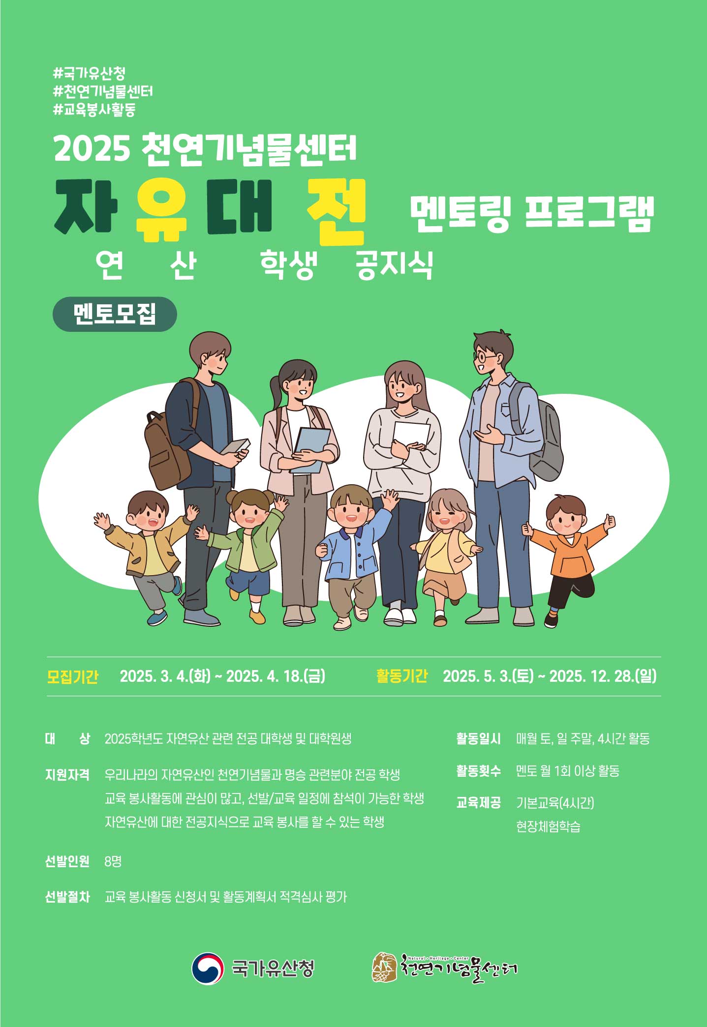 2025년 국가유산청 천연기념물센터 자유대전 멘토링 프로그램 멘토 모집 공고