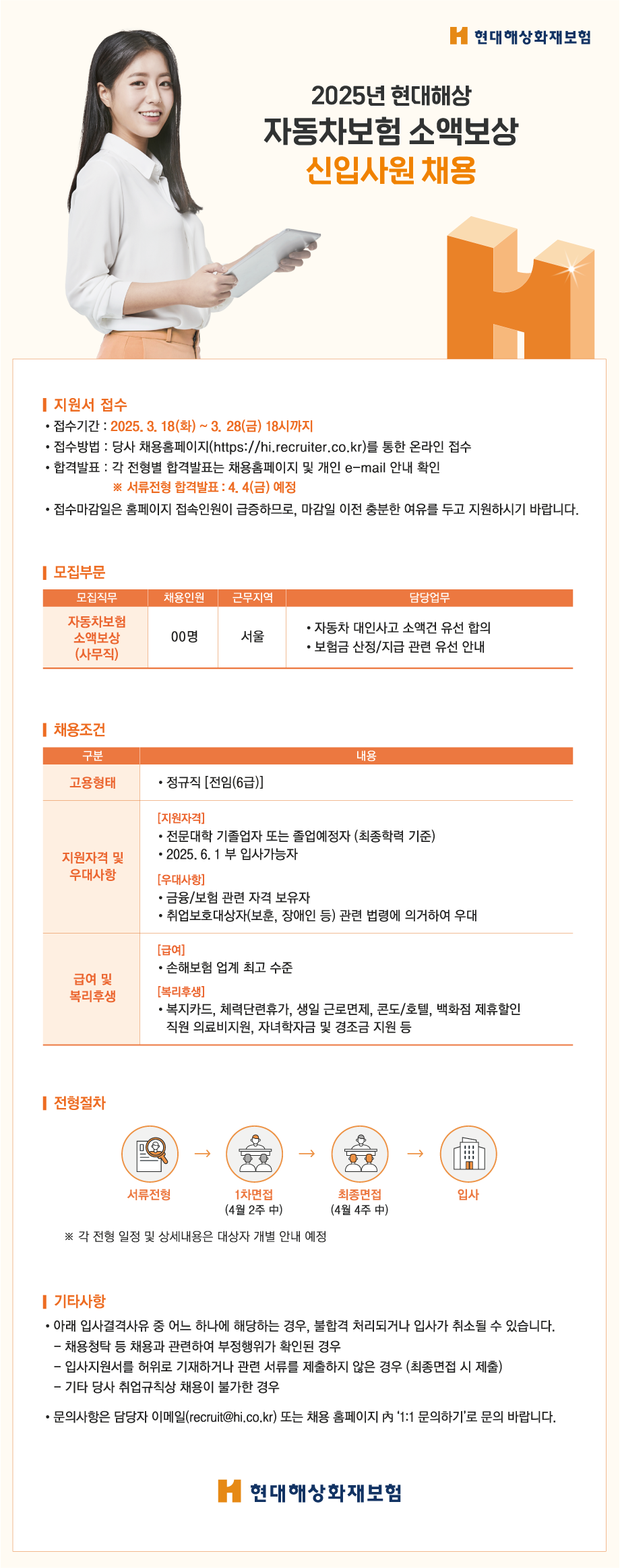 [현대해상화재보험] 자동차보험 소액보상 신입사원 채용공고