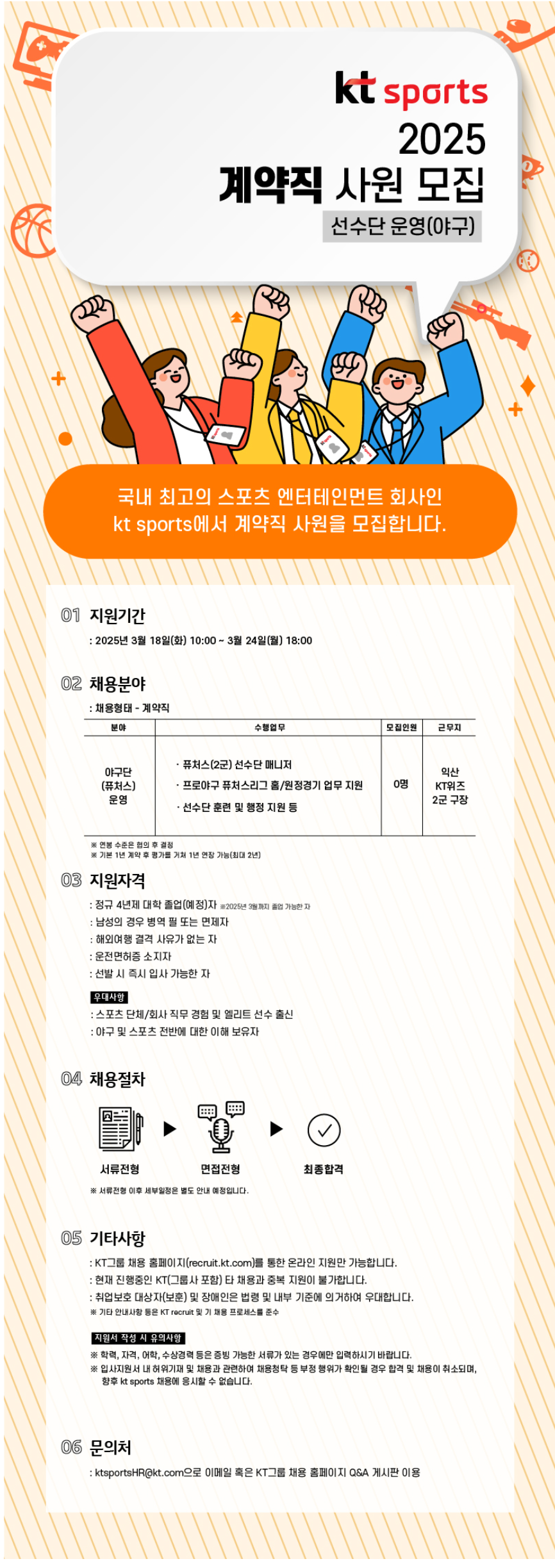 [KT스포츠] 25년 선수단 운영 지원 분야 계약직 사원 채용