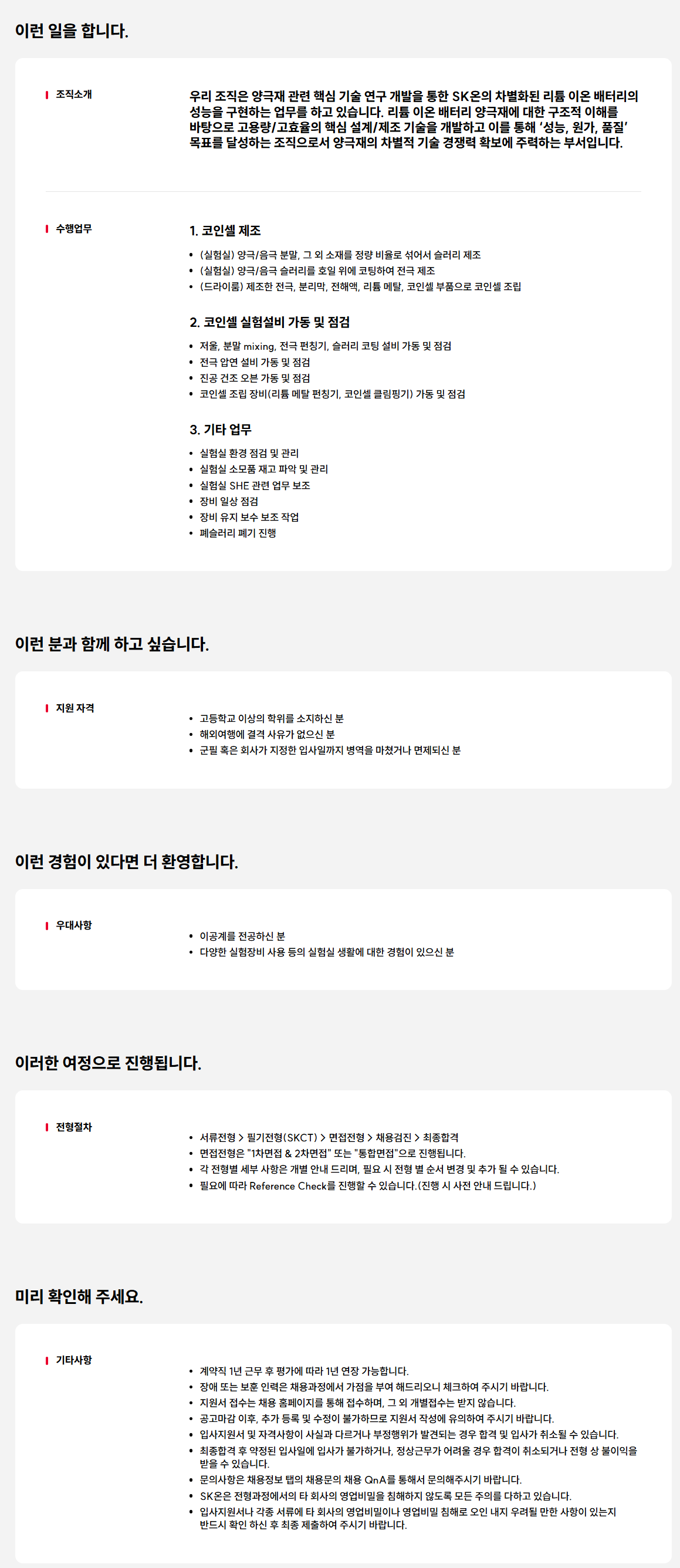 [SK ON] 코인셀 실험보조원 채용