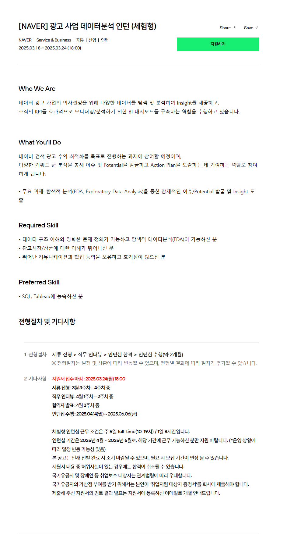 [NAVER] 광고 사업 데이터분석 인턴 (체험형) 채용