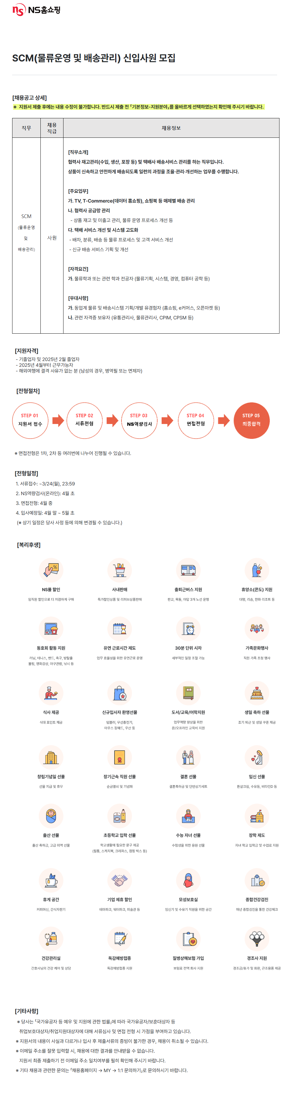 [NS홈쇼핑] SCM(물류운영 및 배송관리) 신입사원 모집