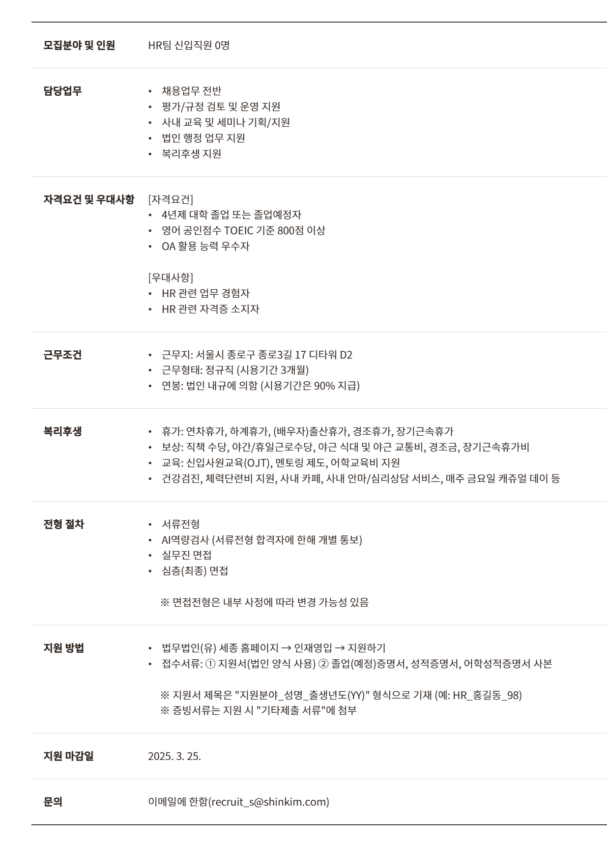[법무법인 세종] HR팀 신입직원 채용 공고