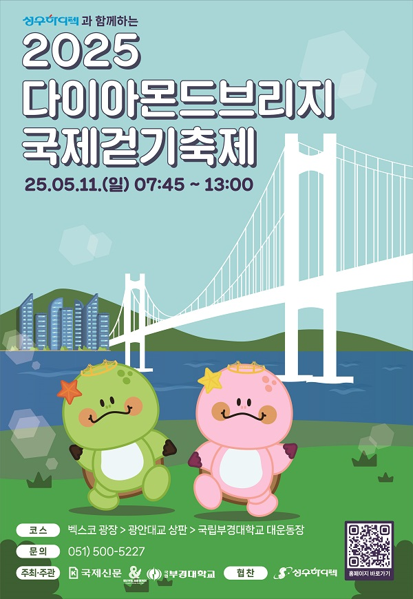 2025 다이아몬드브리지 국제걷기축제