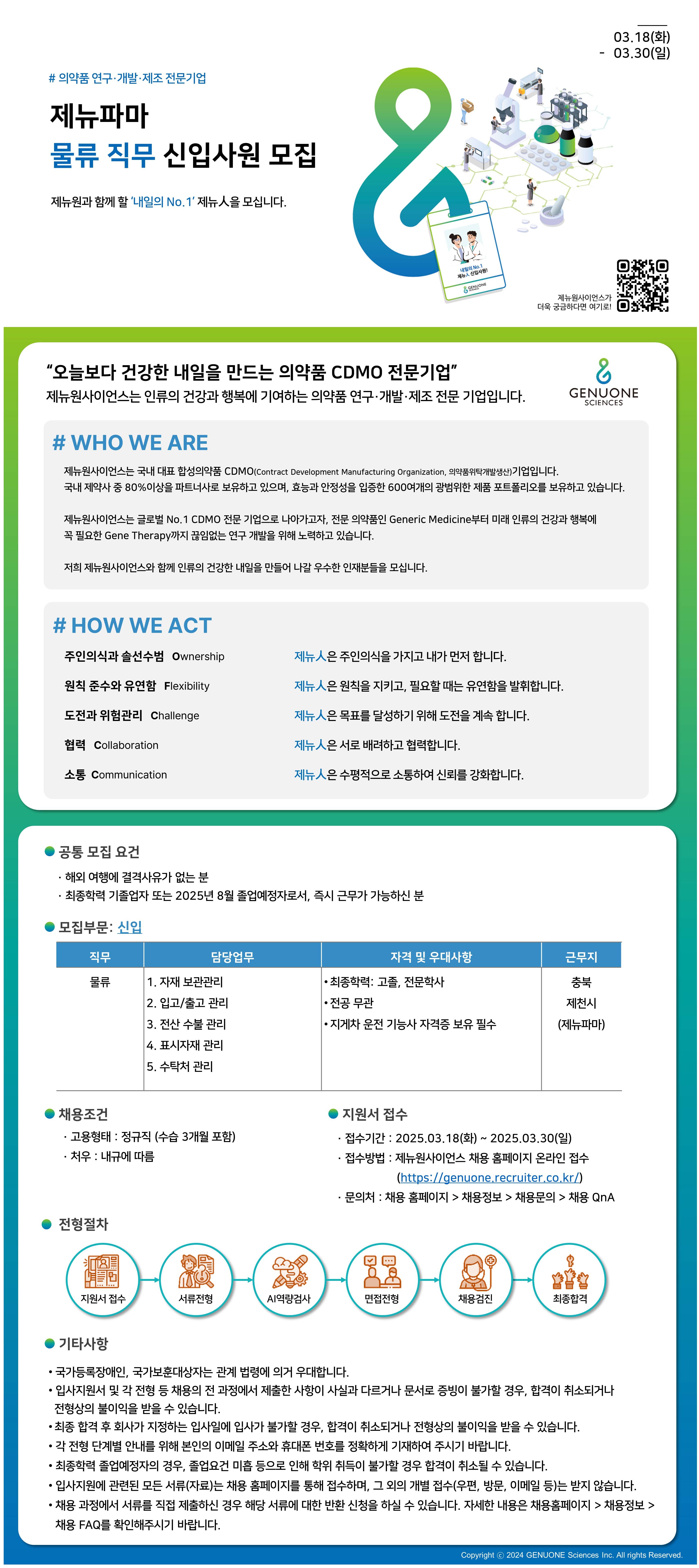 [제뉴원사이언스] 제뉴파마 물류 직무 신입사원 모집