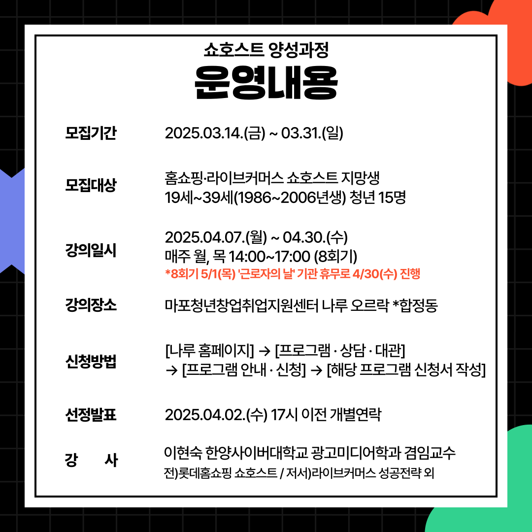 마포청년창업취업지원센터 나루 <쇼호스트 양성과정> 참여자 모집