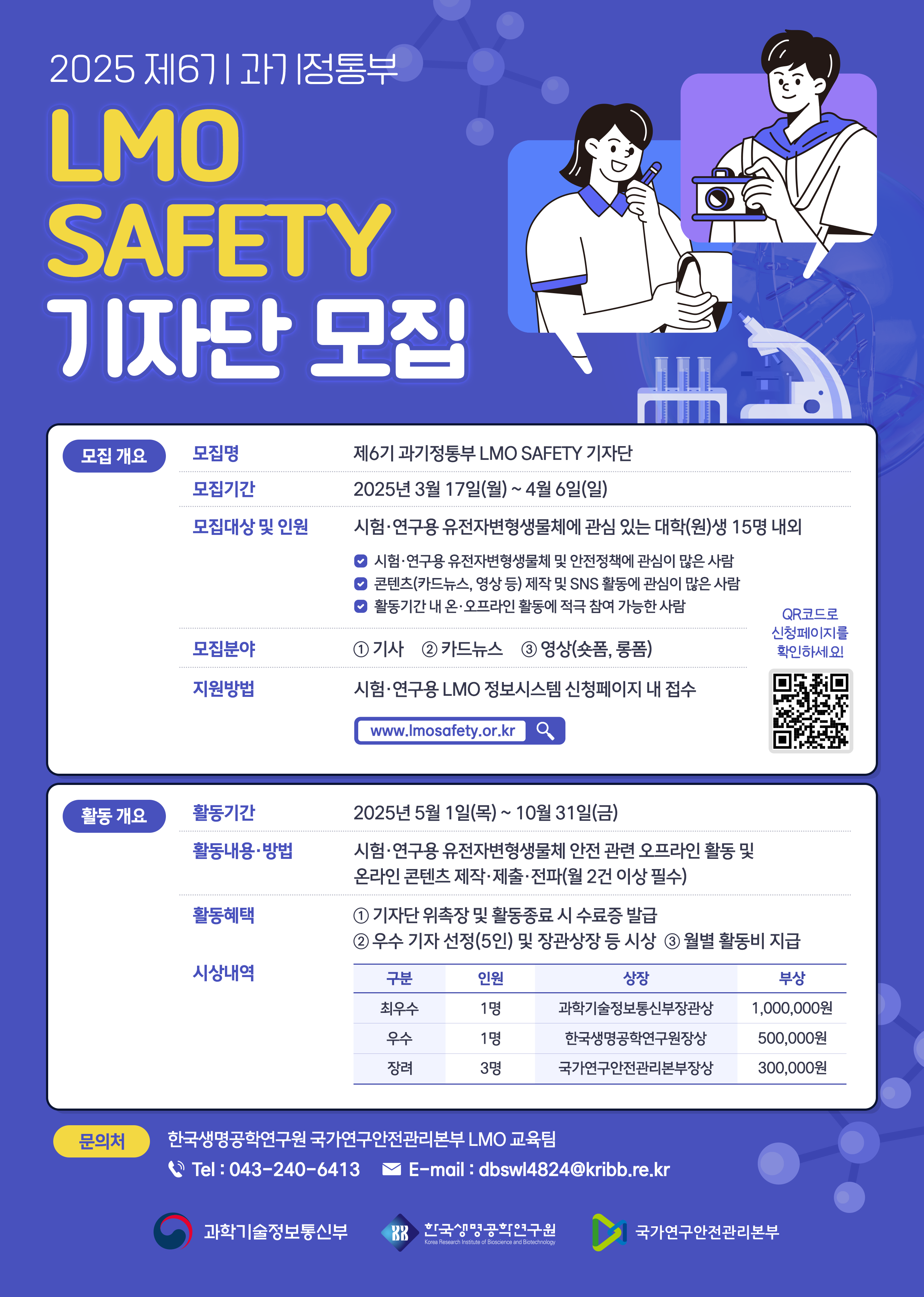 제6기 과기정통부 LMO SAFETY 기자단 모집 공고