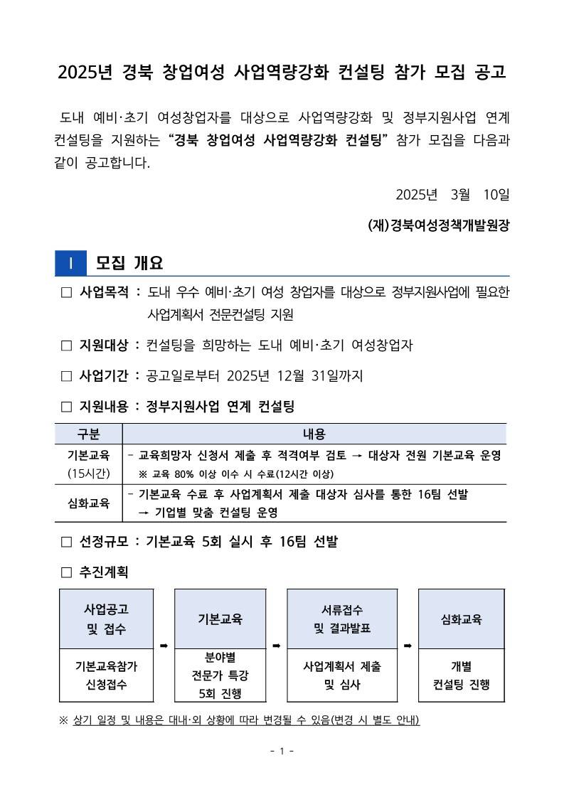 2025년 경북 창업여성 사업역량강화 컨설팅 참가자 모집