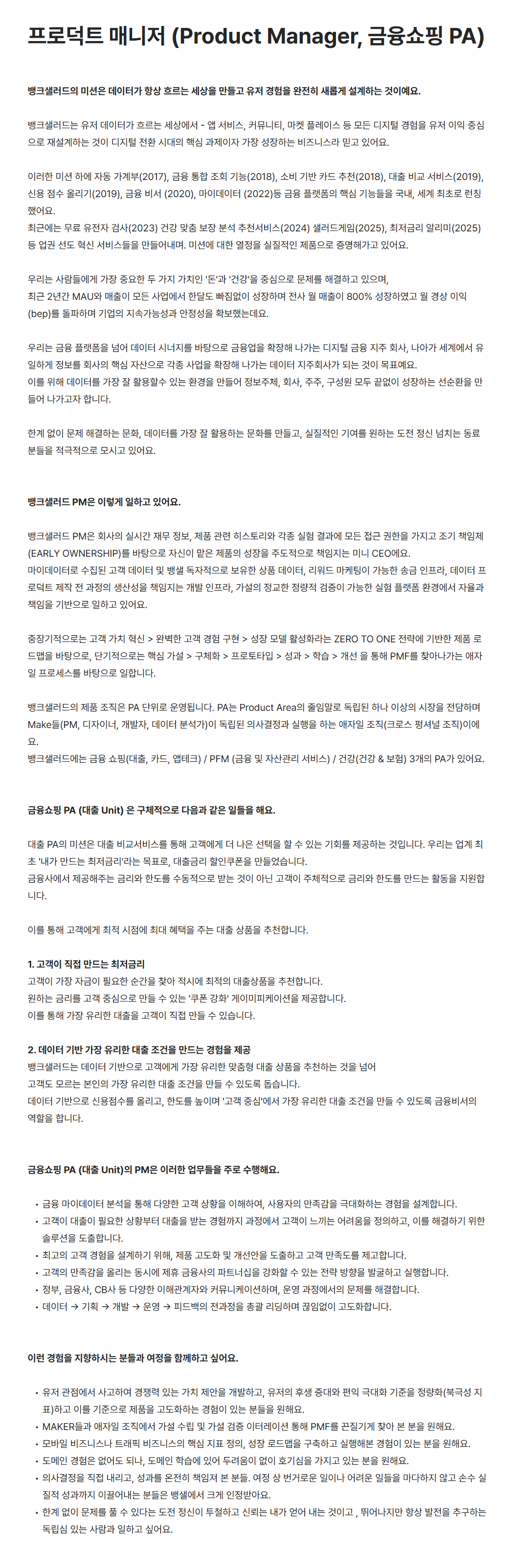 [뱅크샐러드] 프로덕트 매니저 (Product Manager, 금융쇼핑 PA) 채용