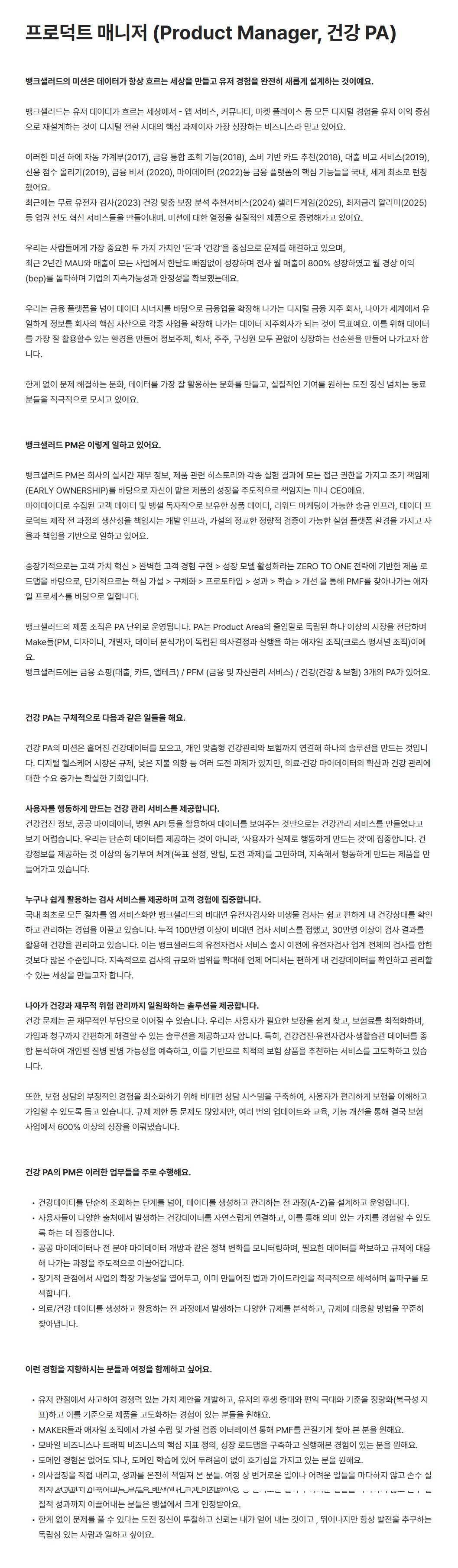 [뱅크샐러드] 프로덕트 매니저 (Product Manager, 건강 PA) 채용