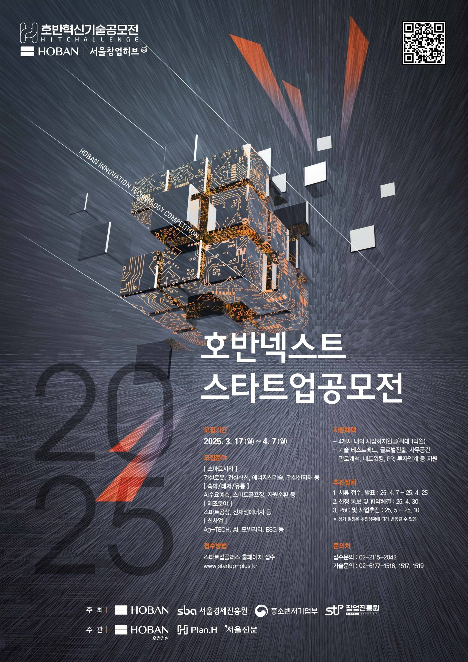2025 호반 넥스트 스타트업 공모전