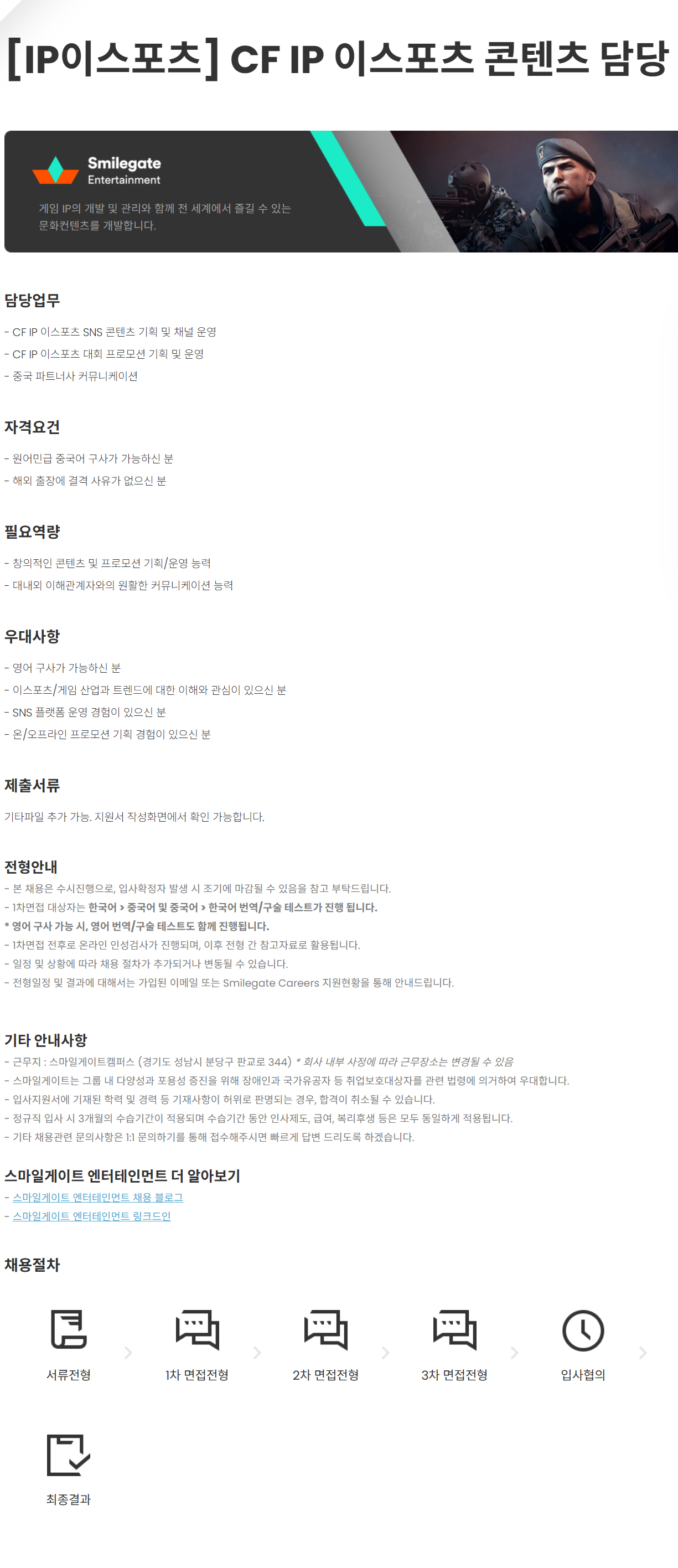 [스마일게이트엔터테인먼트] [IP이스포츠] CF IP 이스포츠 콘텐츠 담당 채용