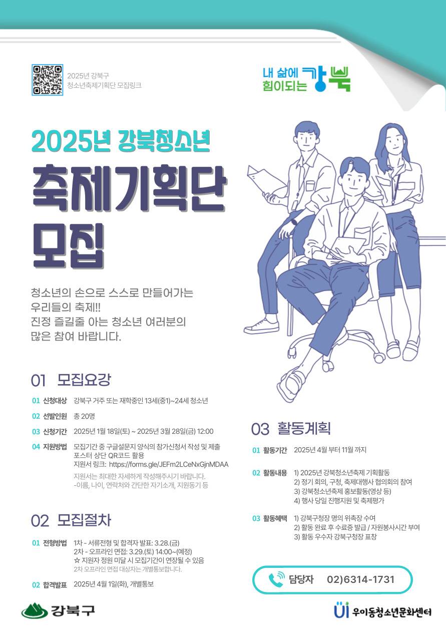 2025년 강북청소년축제 기획단 모집