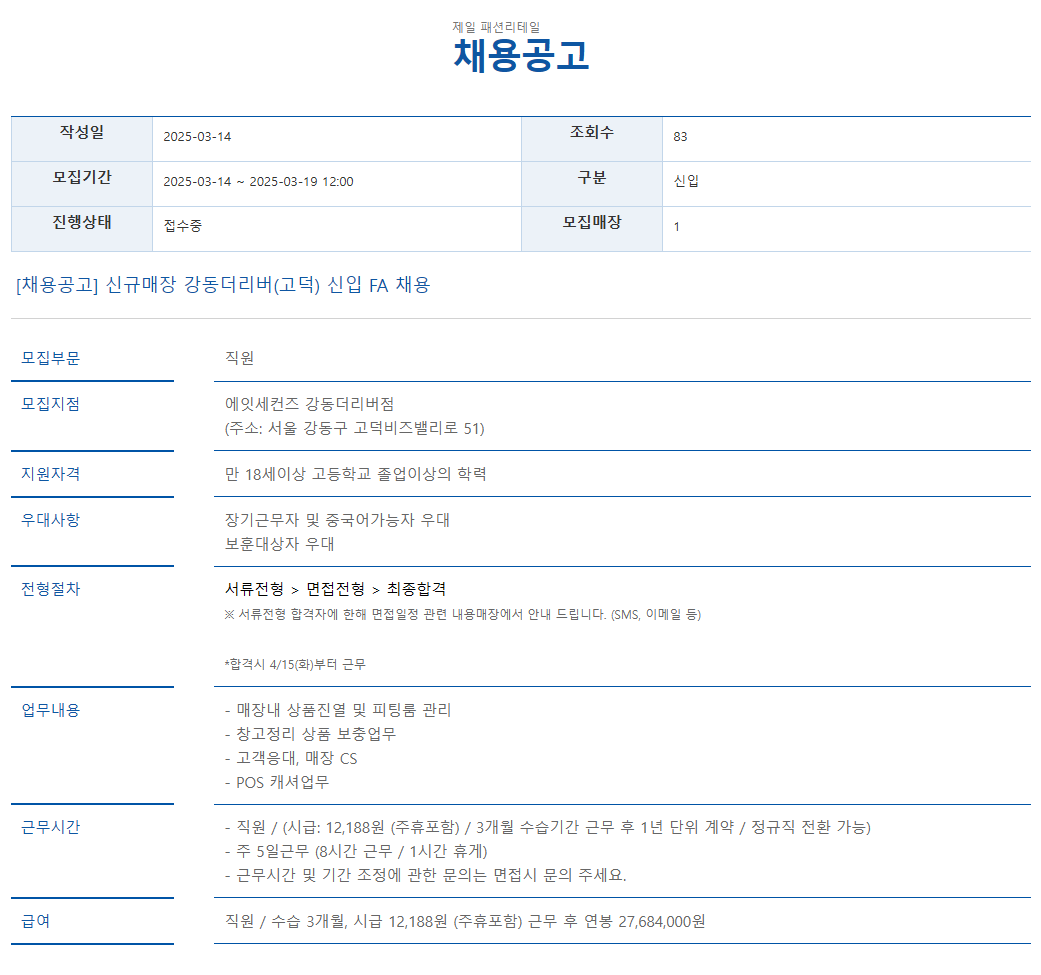 [제일패션리테일] 신규매장 강동더리버(고덕) 신입 FA 채용 (에잇세컨즈)