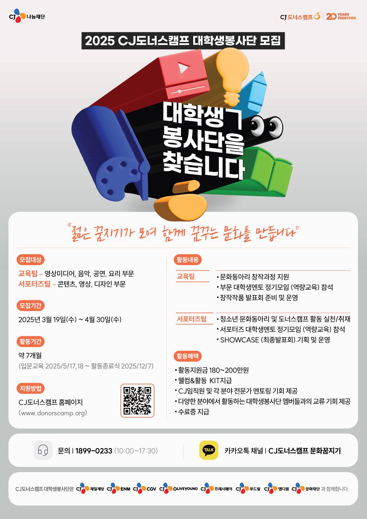 [CJ나눔재단] 2025 CJ도너스캠프 대학생봉사단 모집(~4/30)