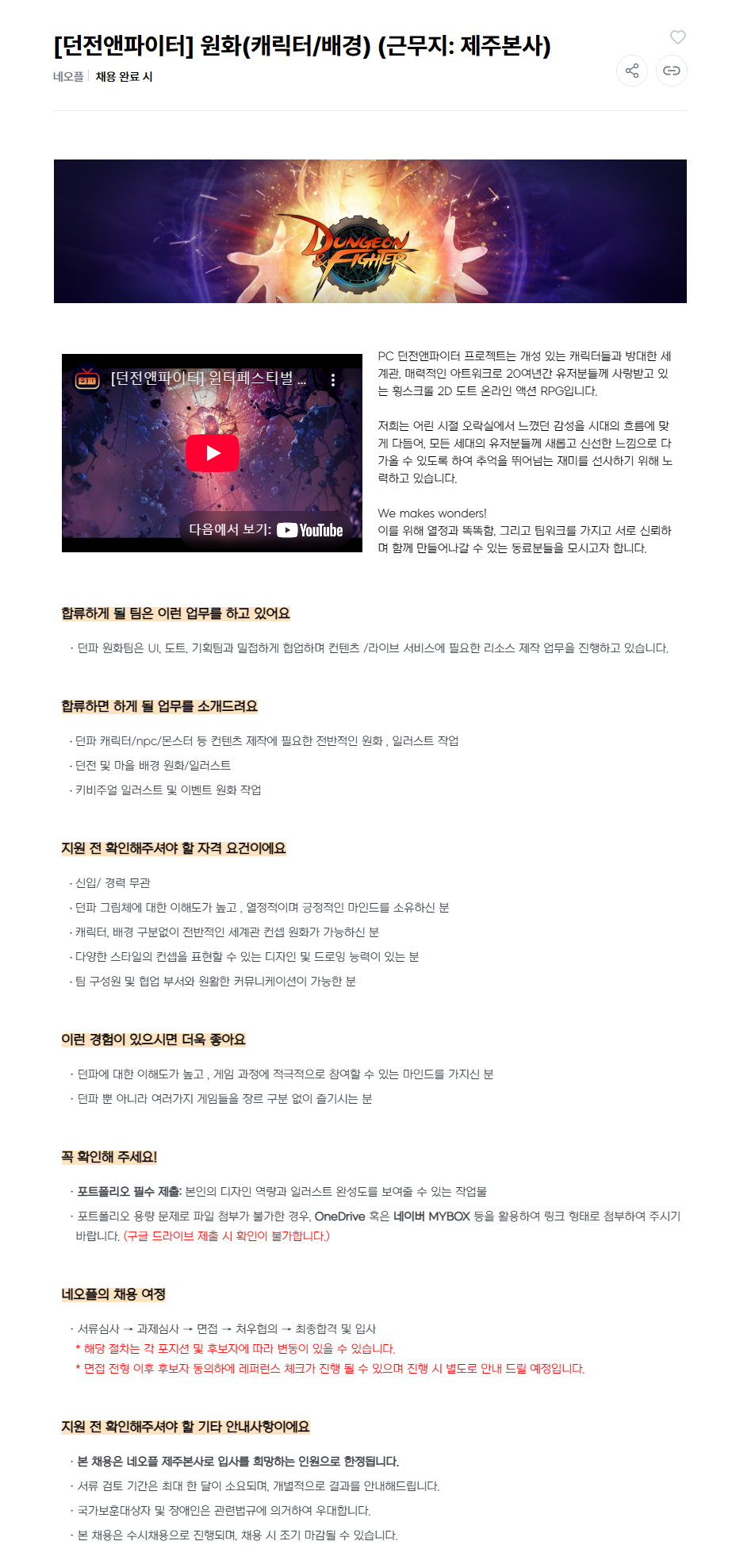 [네오플] 던전앤파이터 원화(캐릭터/배경)팀 채용