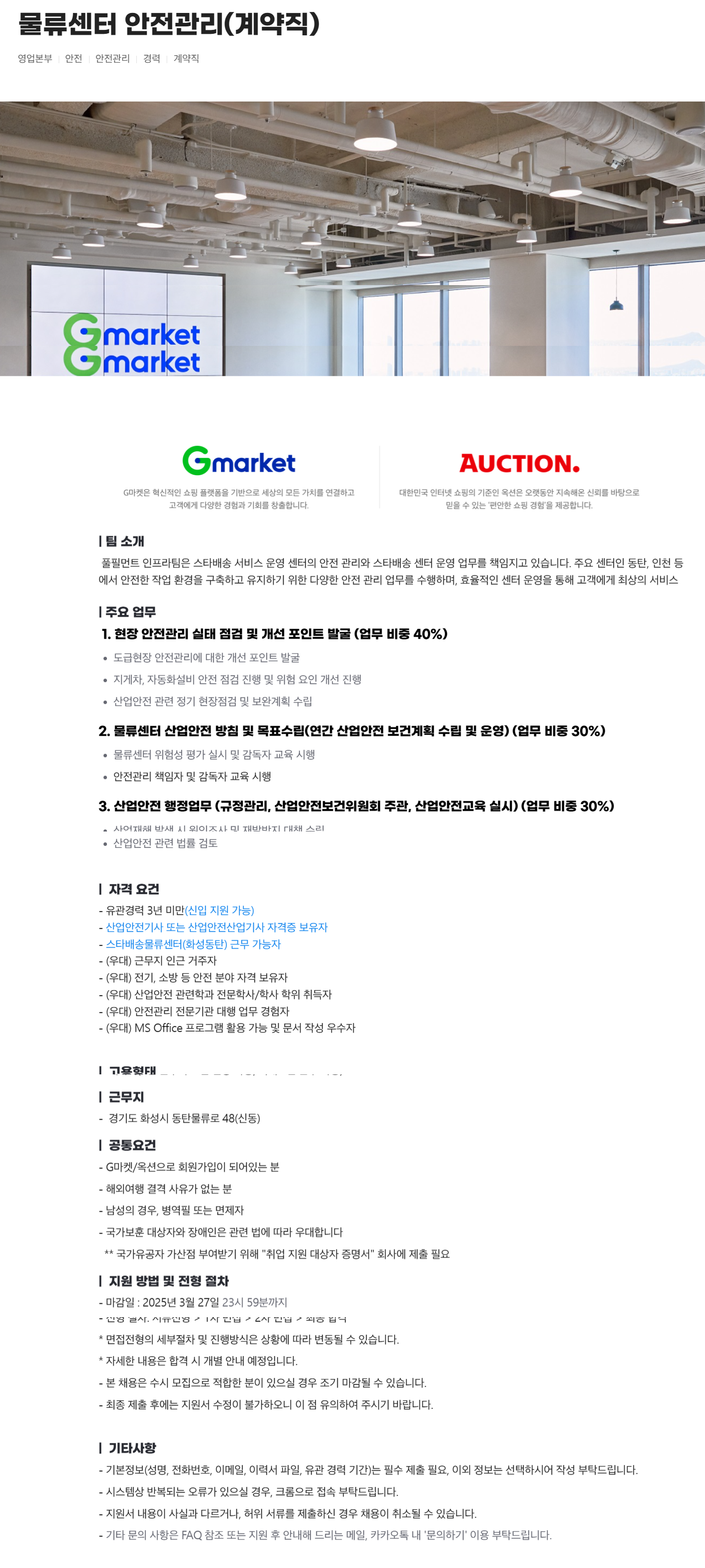 [G마켓] 물류센터 안전관리(계약직) 채용