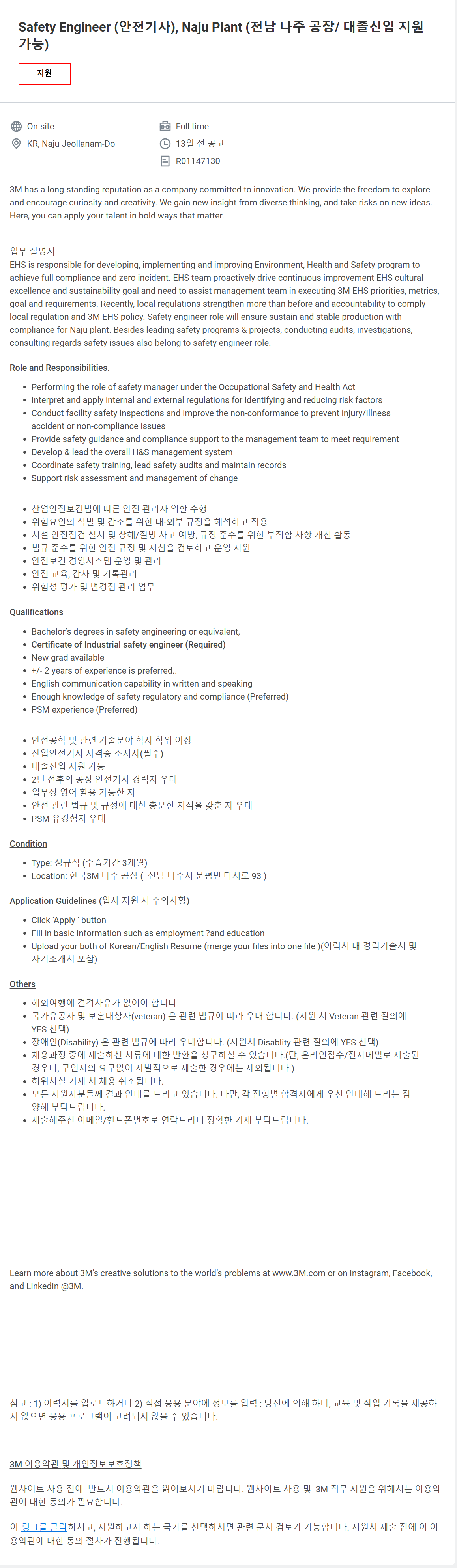 [한국쓰리엠] Safety Engineer (안전기사), Naju Plant (전남 나주 공장/ 대졸신입 지원 가능) 채용