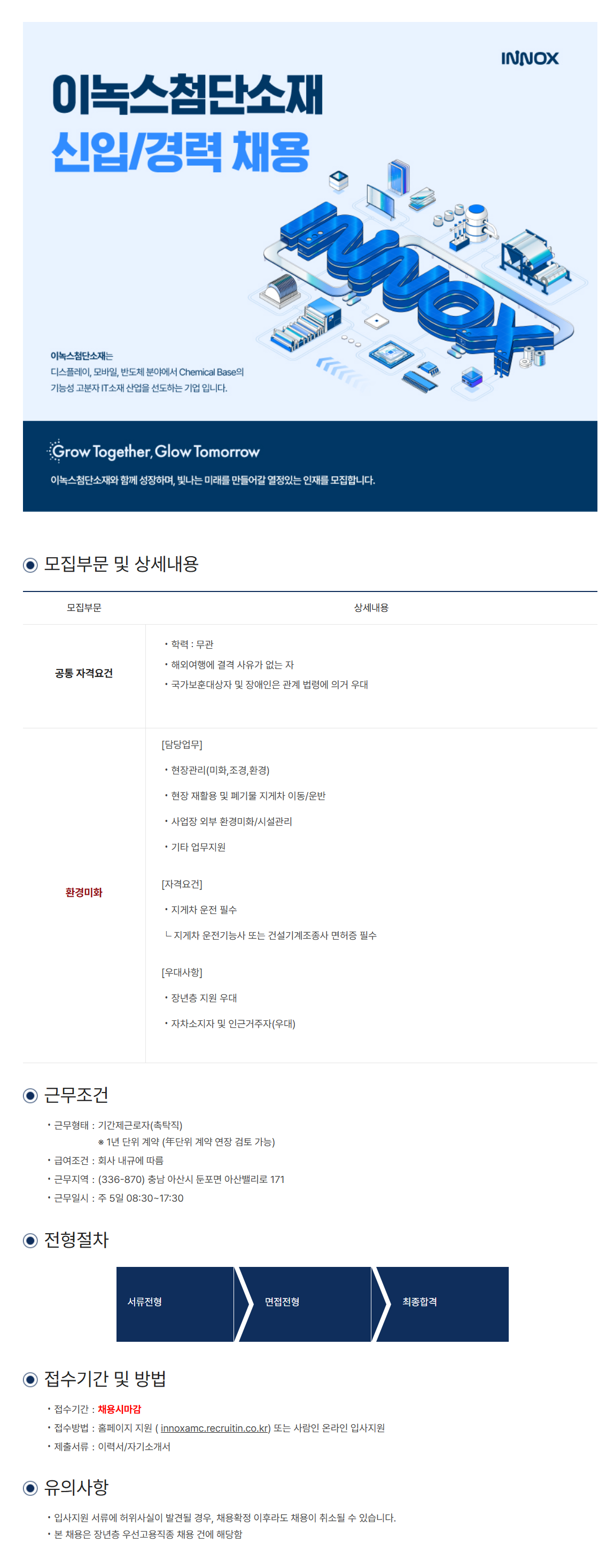 [이녹스첨단소재] 환경미화담당 (장년층 우대) 채용