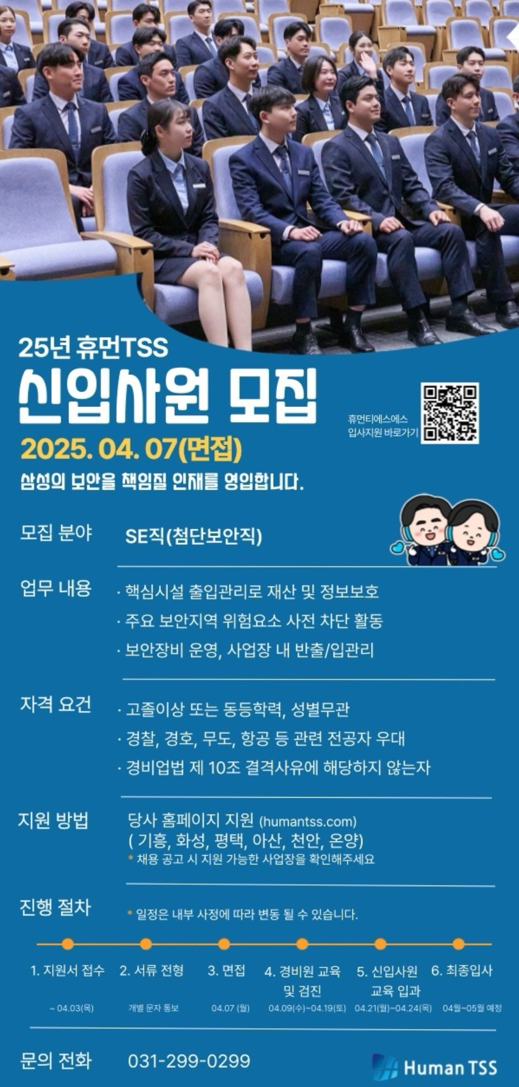 [휴먼TSS] 4/7 면접_SE직(첨단보안직) 채용