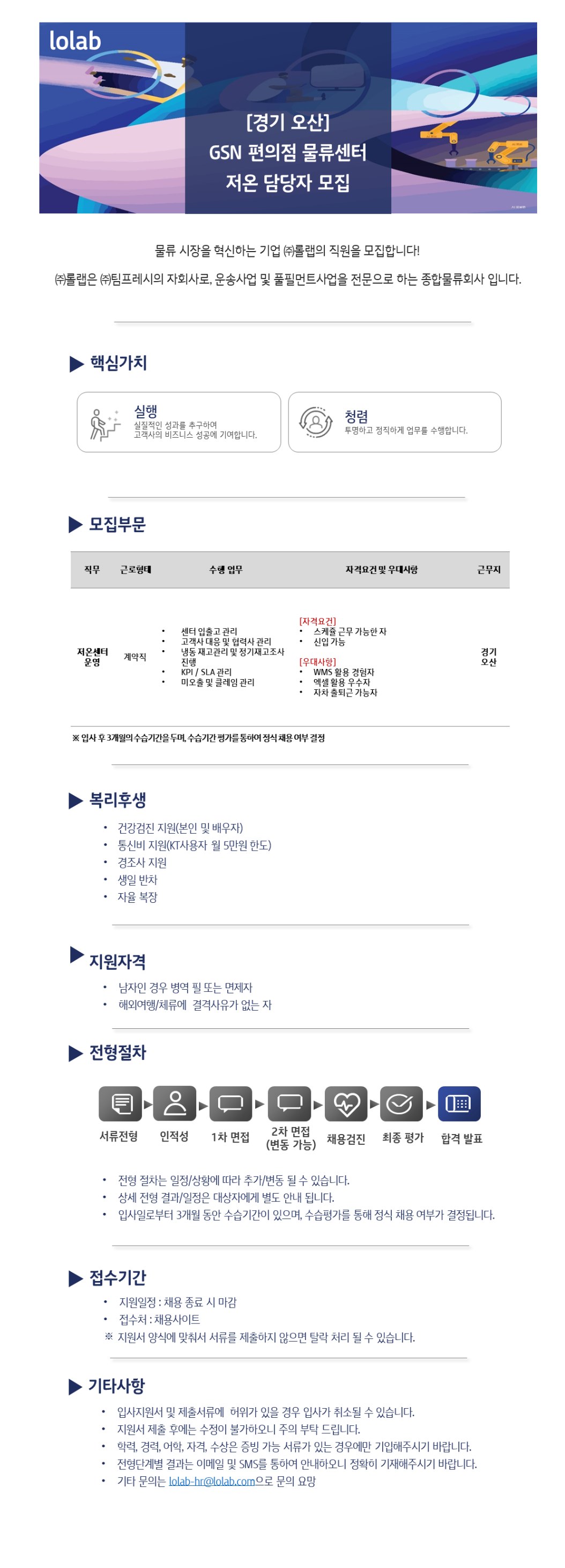 [롤랩] [경기 오산시] GSN 편의점 물류센터 저온 담당자 채용