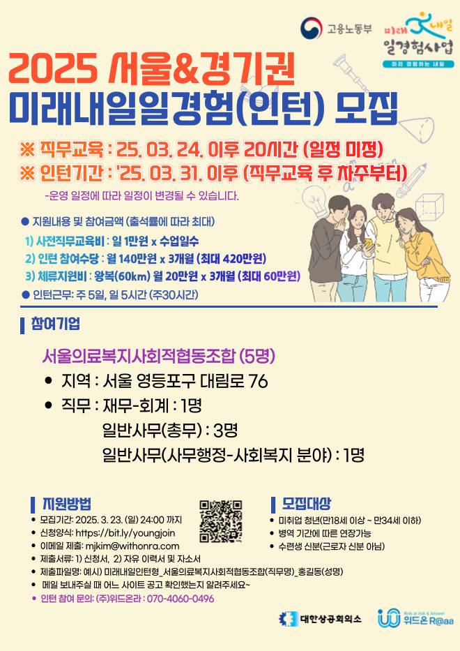 2025년 미래내일 일경험- 서울의료복지사회적협동조합